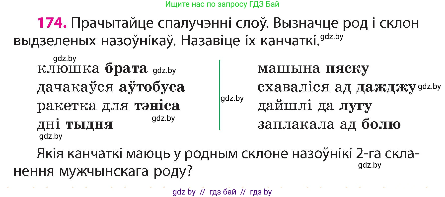Белорусский язык (Беларуская мова), 4 класс Учебник, автор: Свірыдзенка Вольга Іванаўна, издательство Нацыянальны інстытут адукацыі, Минск, 2024, голубого цвета, Частка 1, страница 107, номер 174, Условие 2024