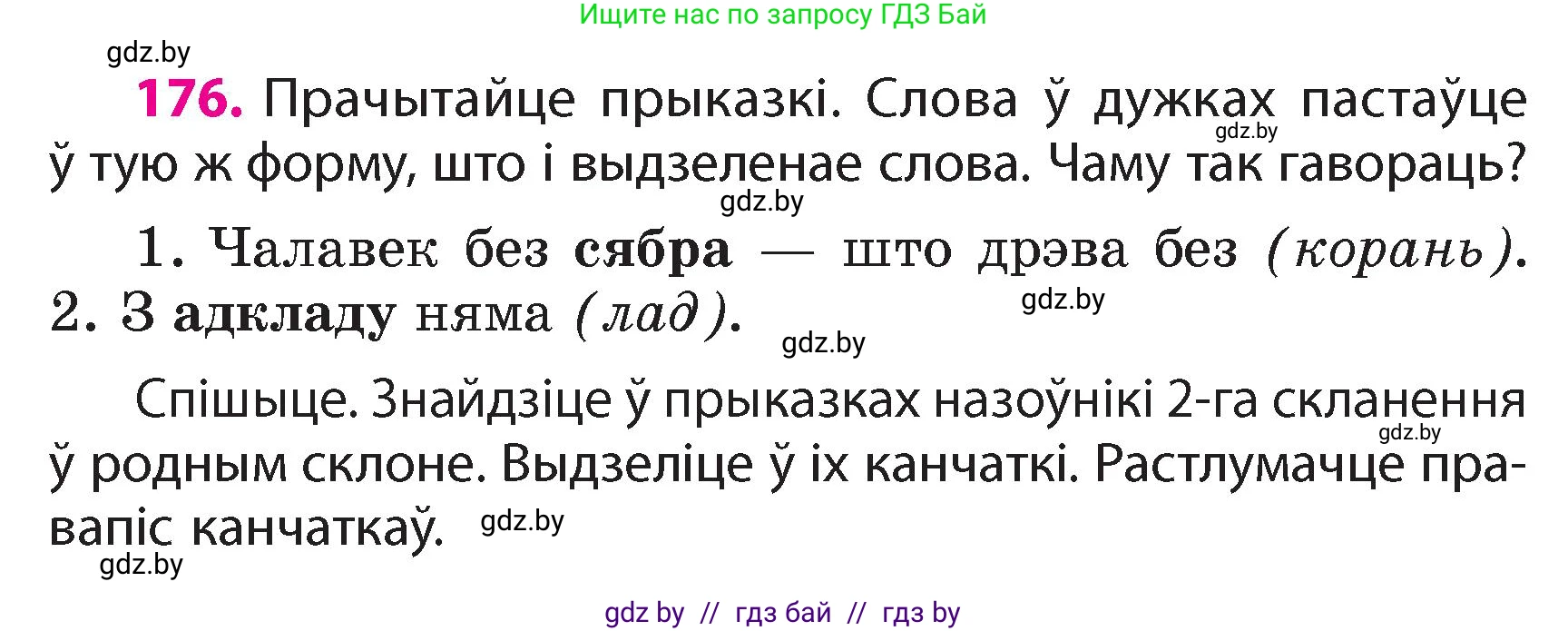 Белорусский язык (Беларуская мова), 4 класс Учебник, автор: Свірыдзенка Вольга Іванаўна, издательство Нацыянальны інстытут адукацыі, Минск, 2024, голубого цвета, Частка 1, страница 109, номер 176, Условие 2024