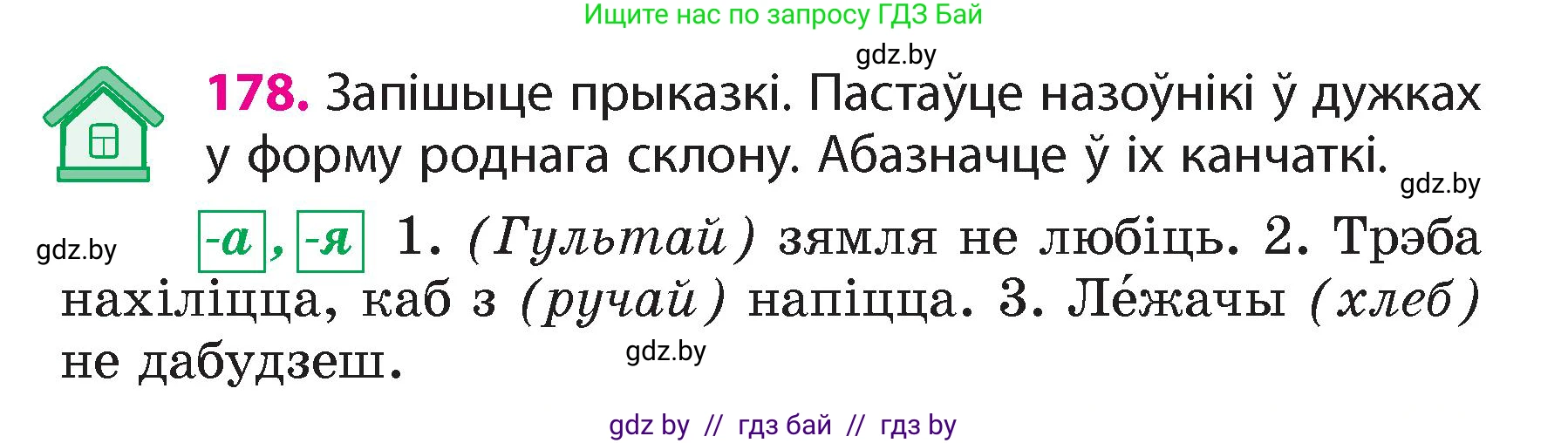 Белорусский язык (Беларуская мова), 4 класс Учебник, автор: Свірыдзенка Вольга Іванаўна, издательство Нацыянальны інстытут адукацыі, Минск, 2024, голубого цвета, Частка 1, страница 109, номер 178, Условие 2024