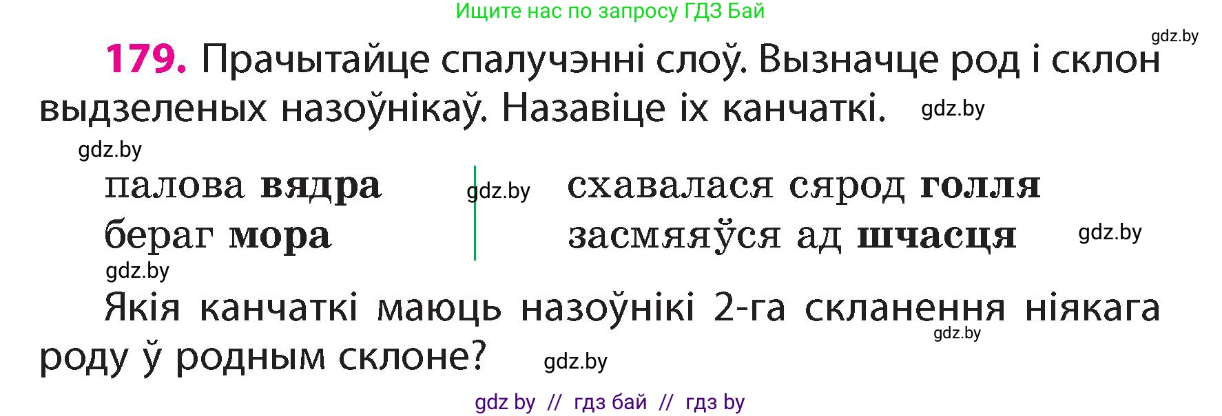 Белорусский язык (Беларуская мова), 4 класс Учебник, автор: Свірыдзенка Вольга Іванаўна, издательство Нацыянальны інстытут адукацыі, Минск, 2024, голубого цвета, Частка 1, страница 110, номер 179, Условие 2024