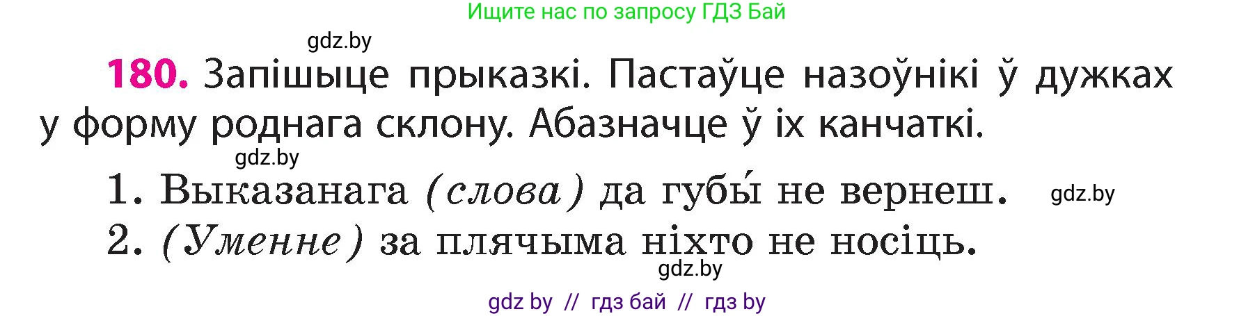 Белорусский язык (Беларуская мова), 4 класс Учебник, автор: Свірыдзенка Вольга Іванаўна, издательство Нацыянальны інстытут адукацыі, Минск, 2024, голубого цвета, Частка 1, страница 110, номер 180, Условие 2024