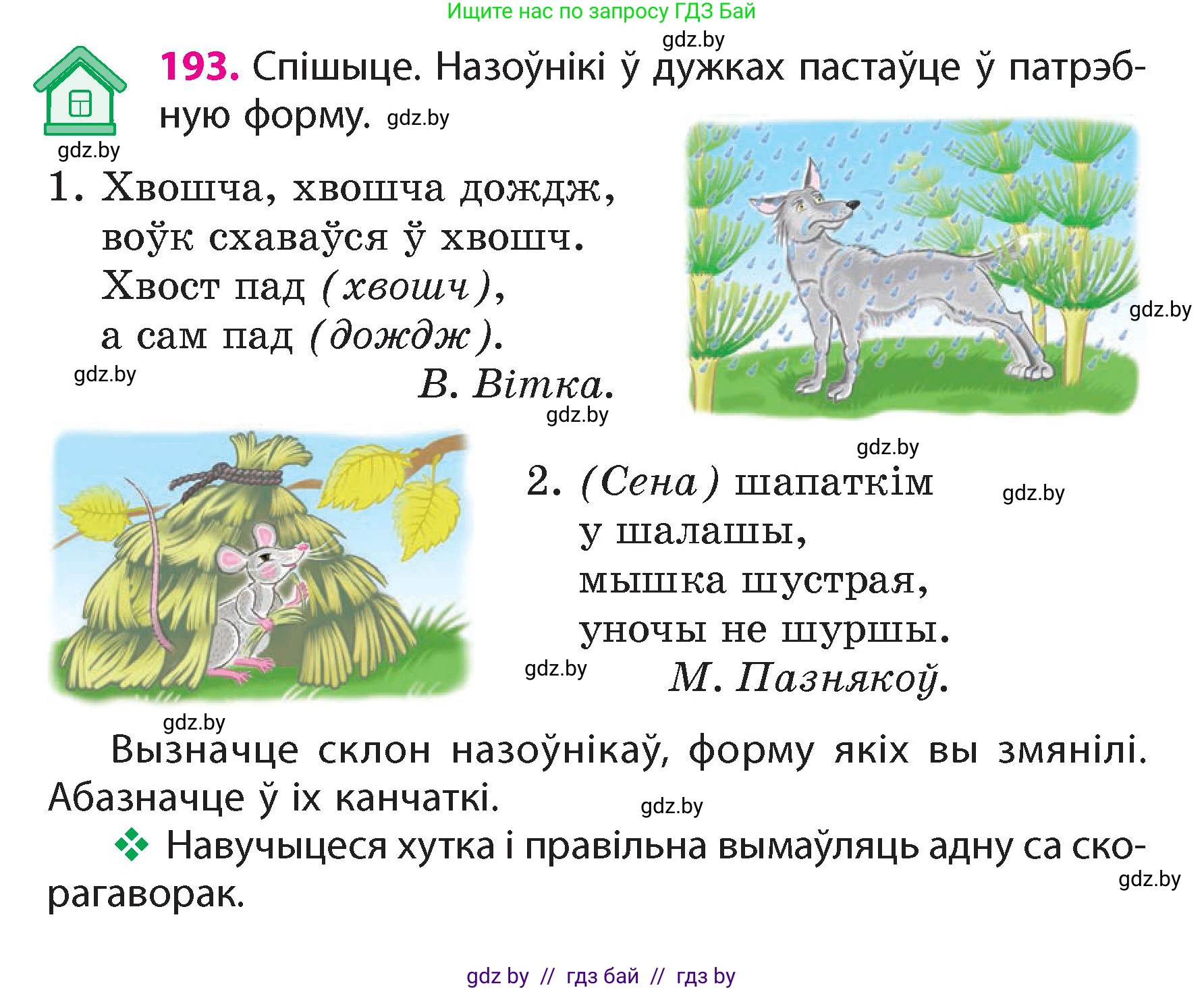 Белорусский язык (Беларуская мова), 4 класс Учебник, автор: Свірыдзенка Вольга Іванаўна, издательство Нацыянальны інстытут адукацыі, Минск, 2024, голубого цвета, Частка 1, страница 117, номер 193, Условие 2024