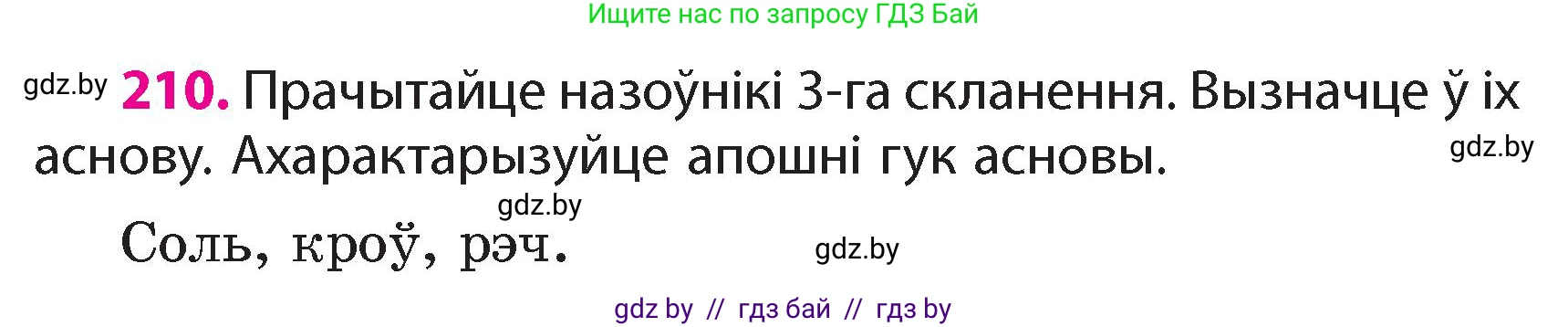 Белорусский язык (Беларуская мова), 4 класс Учебник, автор: Свірыдзенка Вольга Іванаўна, издательство Нацыянальны інстытут адукацыі, Минск, 2024, голубого цвета, Частка 1, страница 125, номер 210, Условие 2024