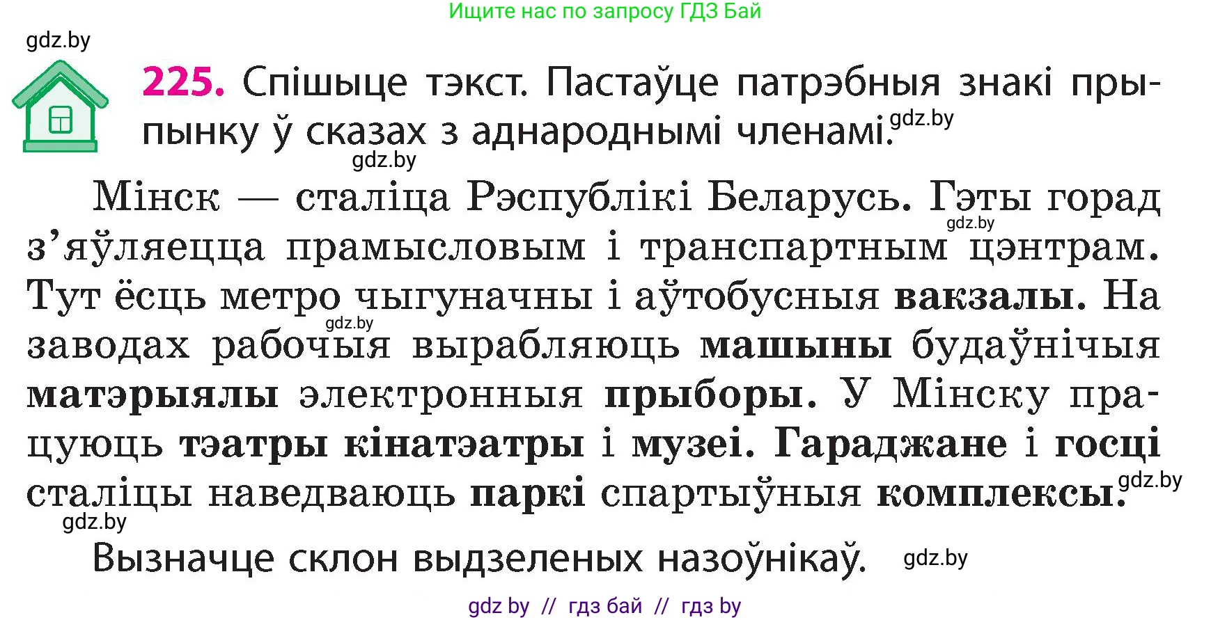 Белорусский язык (Беларуская мова), 4 класс Учебник, автор: Свірыдзенка Вольга Іванаўна, издательство Нацыянальны інстытут адукацыі, Минск, 2024, голубого цвета, Частка 1, страница 133, номер 225, Условие 2024