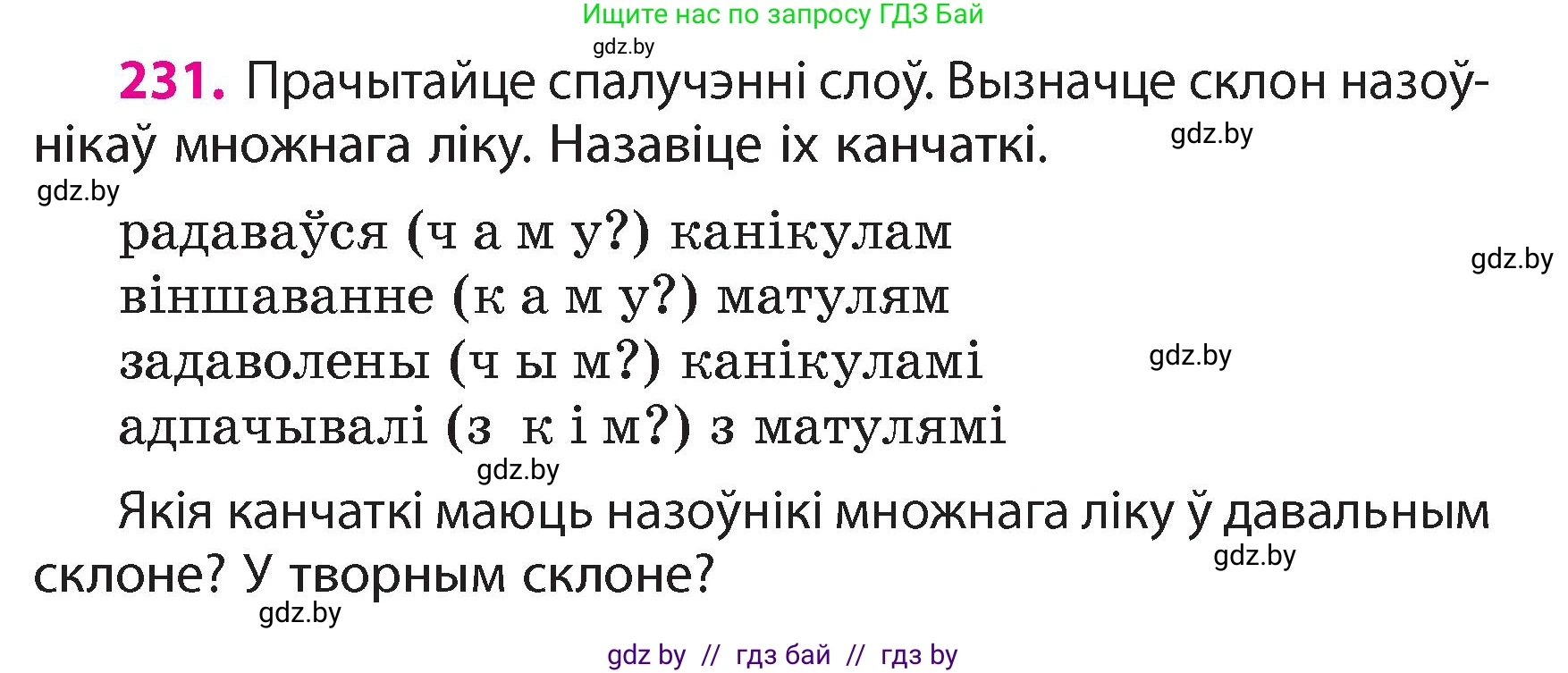 Белорусский язык (Беларуская мова), 4 класс Учебник, автор: Свірыдзенка Вольга Іванаўна, издательство Нацыянальны інстытут адукацыі, Минск, 2024, голубого цвета, Частка 1, страница 137, номер 231, Условие 2024