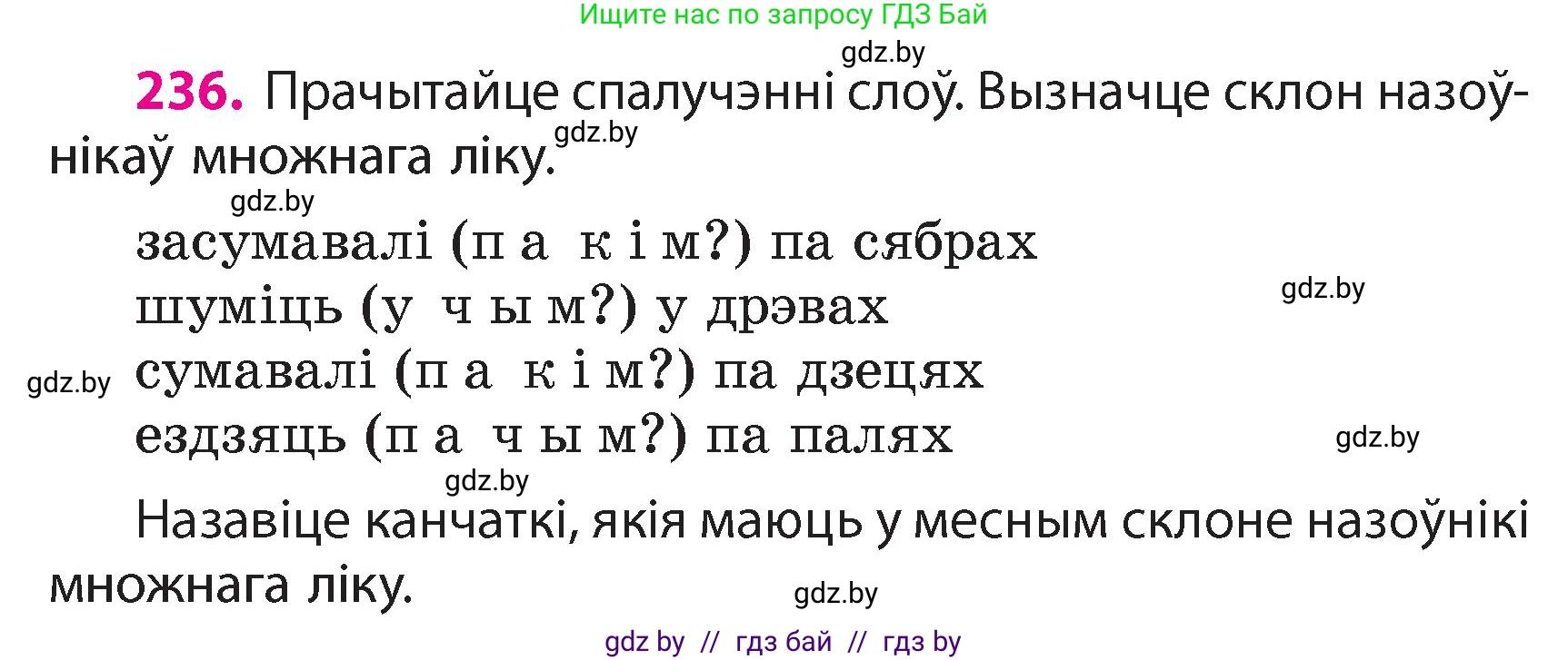 Белорусский язык (Беларуская мова), 4 класс Учебник, автор: Свірыдзенка Вольга Іванаўна, издательство Нацыянальны інстытут адукацыі, Минск, 2024, голубого цвета, Частка 1, страница 139, номер 236, Условие 2024