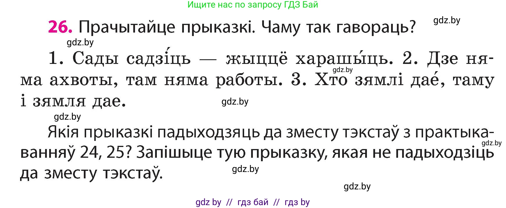 Белорусский язык (Беларуская мова), 4 класс Учебник, автор: Свірыдзенка Вольга Іванаўна, издательство Нацыянальны інстытут адукацыі, Минск, 2024, голубого цвета, Частка 1, страница 19, номер 26, Условие 2024