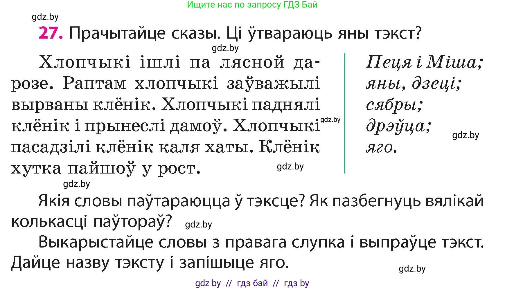 Белорусский язык (Беларуская мова), 4 класс Учебник, автор: Свірыдзенка Вольга Іванаўна, издательство Нацыянальны інстытут адукацыі, Минск, 2024, голубого цвета, Частка 1, страница 19, номер 27, Условие 2024