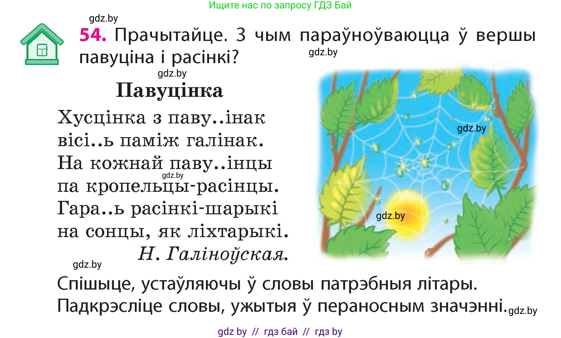 Белорусский язык (Беларуская мова), 4 класс Учебник, автор: Свірыдзенка Вольга Іванаўна, издательство Нацыянальны інстытут адукацыі, Минск, 2024, голубого цвета, Частка 1, страница 38, номер 54, Условие 2024