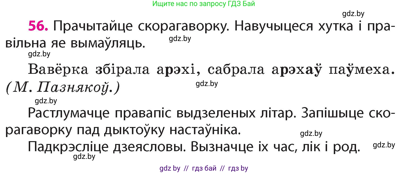 Белорусский язык (Беларуская мова), 4 класс Учебник, автор: Свірыдзенка Вольга Іванаўна, издательство Нацыянальны інстытут адукацыі, Минск, 2024, голубого цвета, Частка 1, страница 39, номер 56, Условие 2024