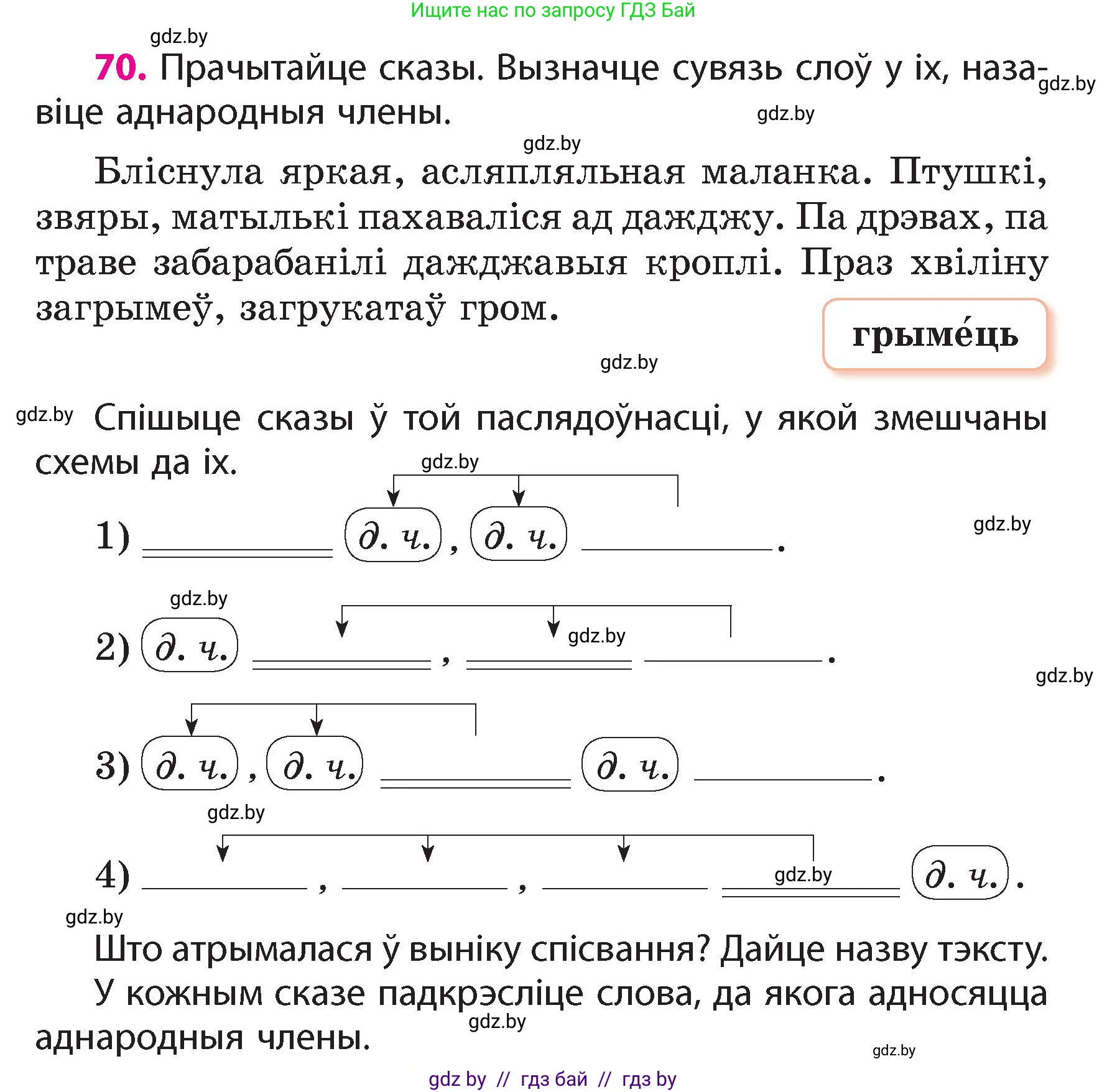 Белорусский язык (Беларуская мова), 4 класс Учебник, автор: Свірыдзенка Вольга Іванаўна, издательство Нацыянальны інстытут адукацыі, Минск, 2024, голубого цвета, Частка 1, страница 48, номер 70, Условие 2024