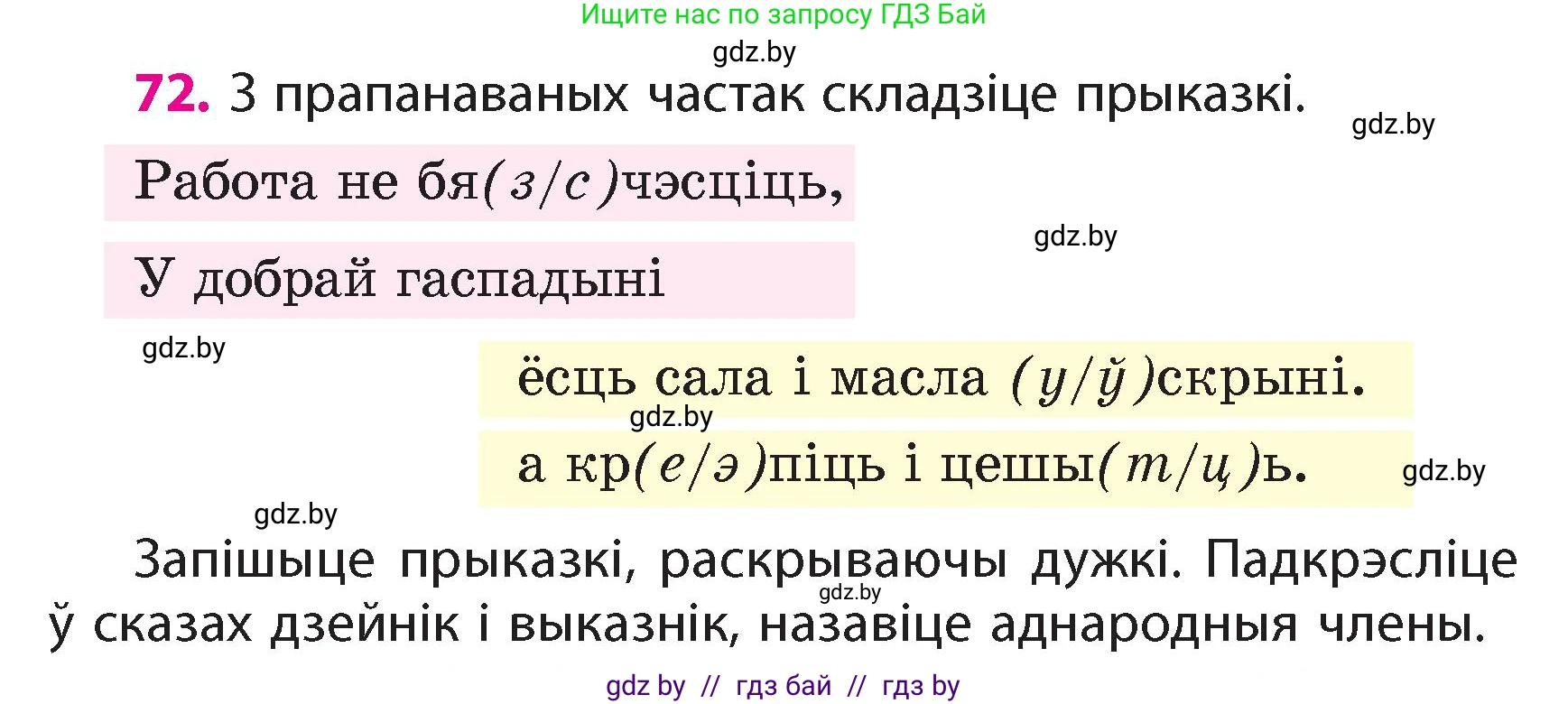 Белорусский язык (Беларуская мова), 4 класс Учебник, автор: Свірыдзенка Вольга Іванаўна, издательство Нацыянальны інстытут адукацыі, Минск, 2024, голубого цвета, Частка 1, страница 49, номер 72, Условие 2024