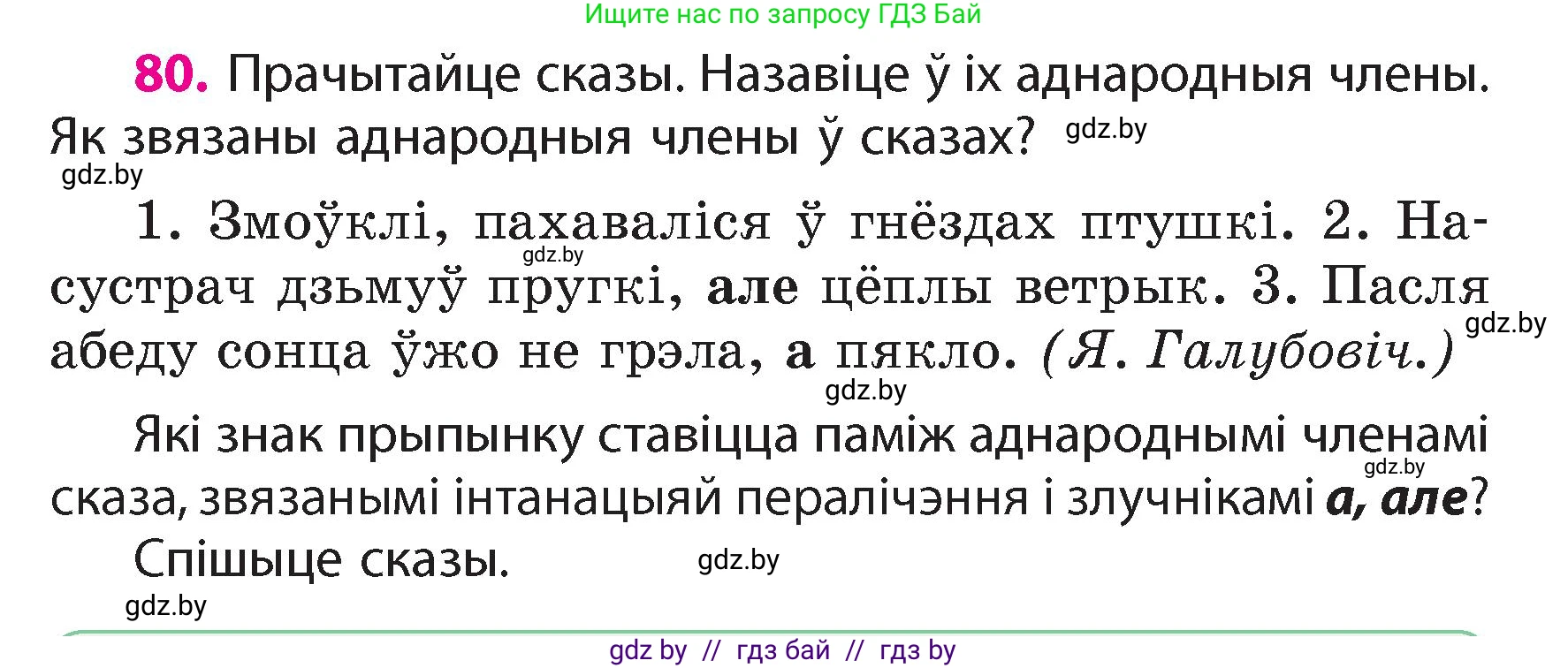 Белорусский язык (Беларуская мова), 4 класс Учебник, автор: Свірыдзенка Вольга Іванаўна, издательство Нацыянальны інстытут адукацыі, Минск, 2024, голубого цвета, Частка 1, страница 80