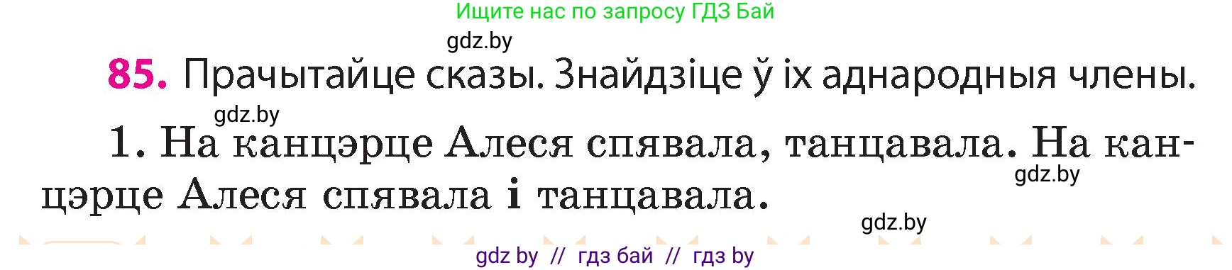 Белорусский язык (Беларуская мова), 4 класс Учебник, автор: Свірыдзенка Вольга Іванаўна, издательство Нацыянальны інстытут адукацыі, Минск, 2024, голубого цвета, Частка 1, страница 85