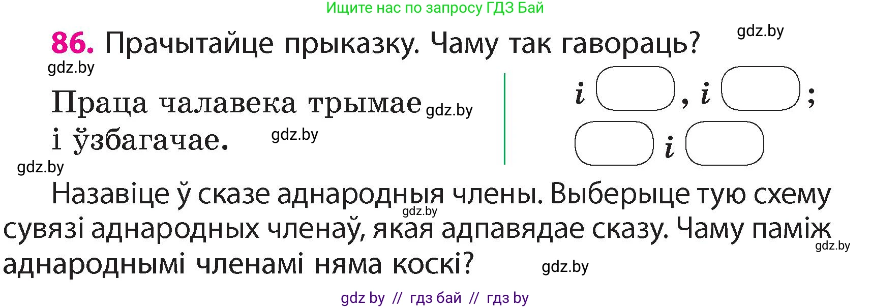 Белорусский язык (Беларуская мова), 4 класс Учебник, автор: Свірыдзенка Вольга Іванаўна, издательство Нацыянальны інстытут адукацыі, Минск, 2024, голубого цвета, Частка 1, страница 86
