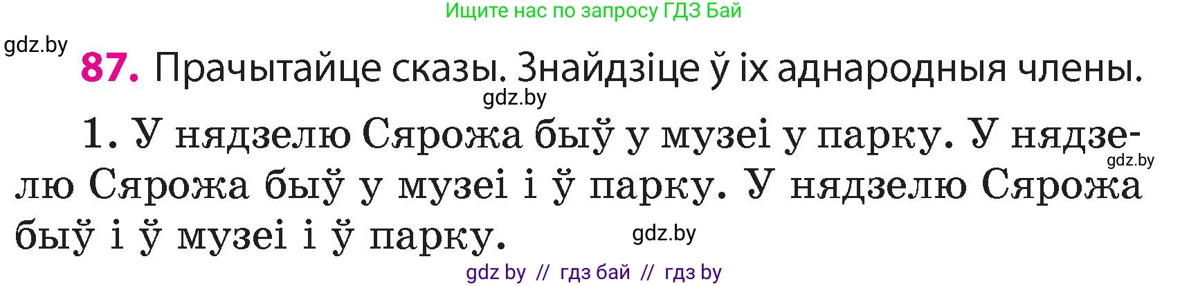 Белорусский язык (Беларуская мова), 4 класс Учебник, автор: Свірыдзенка Вольга Іванаўна, издательство Нацыянальны інстытут адукацыі, Минск, 2024, голубого цвета, Частка 1, страница 87