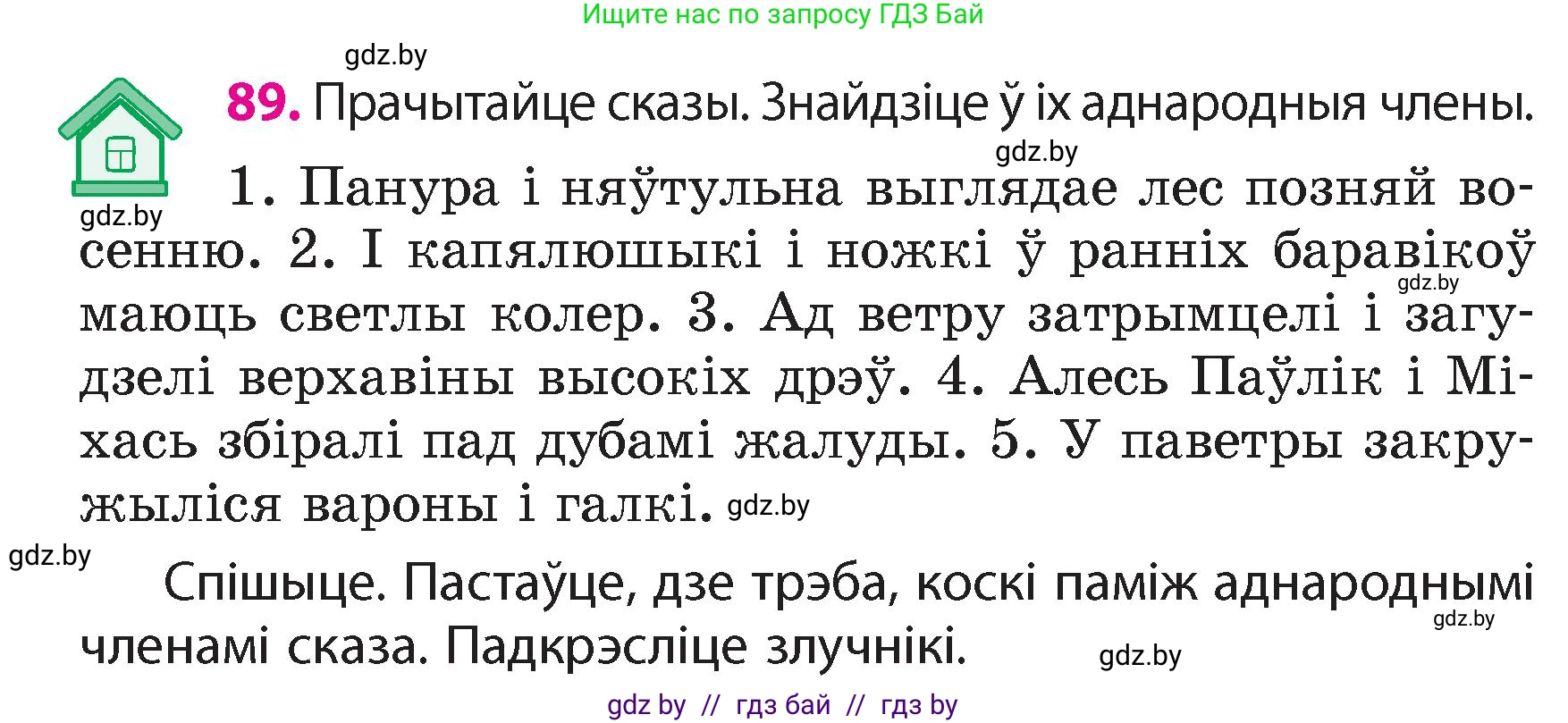 Белорусский язык (Беларуская мова), 4 класс Учебник, автор: Свірыдзенка Вольга Іванаўна, издательство Нацыянальны інстытут адукацыі, Минск, 2024, голубого цвета, Частка 1, страница 89