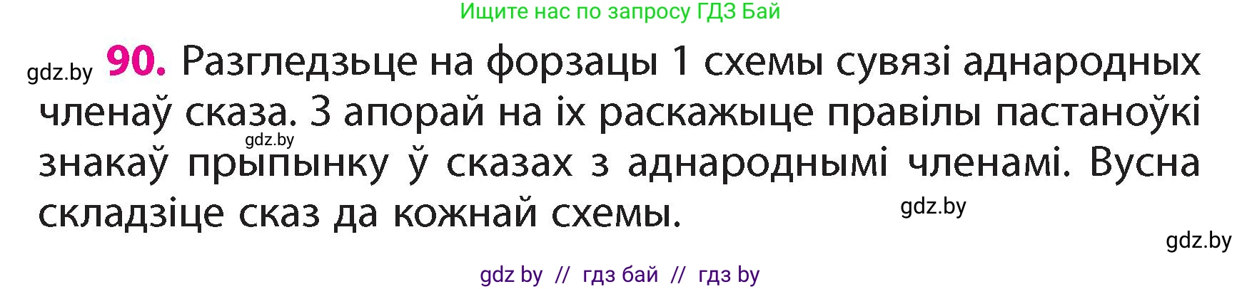 Белорусский язык (Беларуская мова), 4 класс Учебник, автор: Свірыдзенка Вольга Іванаўна, издательство Нацыянальны інстытут адукацыі, Минск, 2024, голубого цвета, Частка 1, страница 59, номер 90, Условие 2024