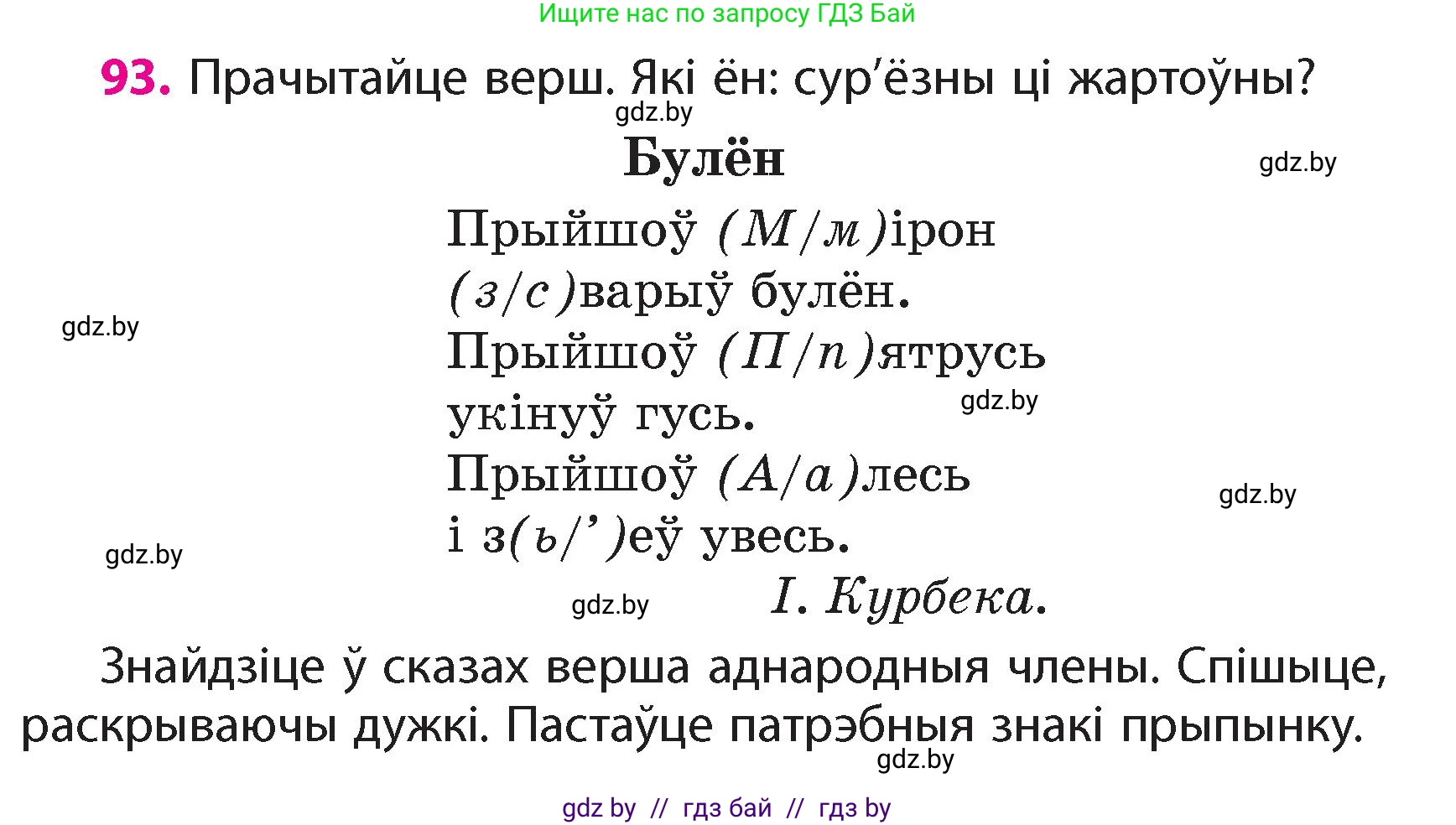 Белорусский язык (Беларуская мова), 4 класс Учебник, автор: Свірыдзенка Вольга Іванаўна, издательство Нацыянальны інстытут адукацыі, Минск, 2024, голубого цвета, Частка 1, страница 60, номер 93, Условие 2024