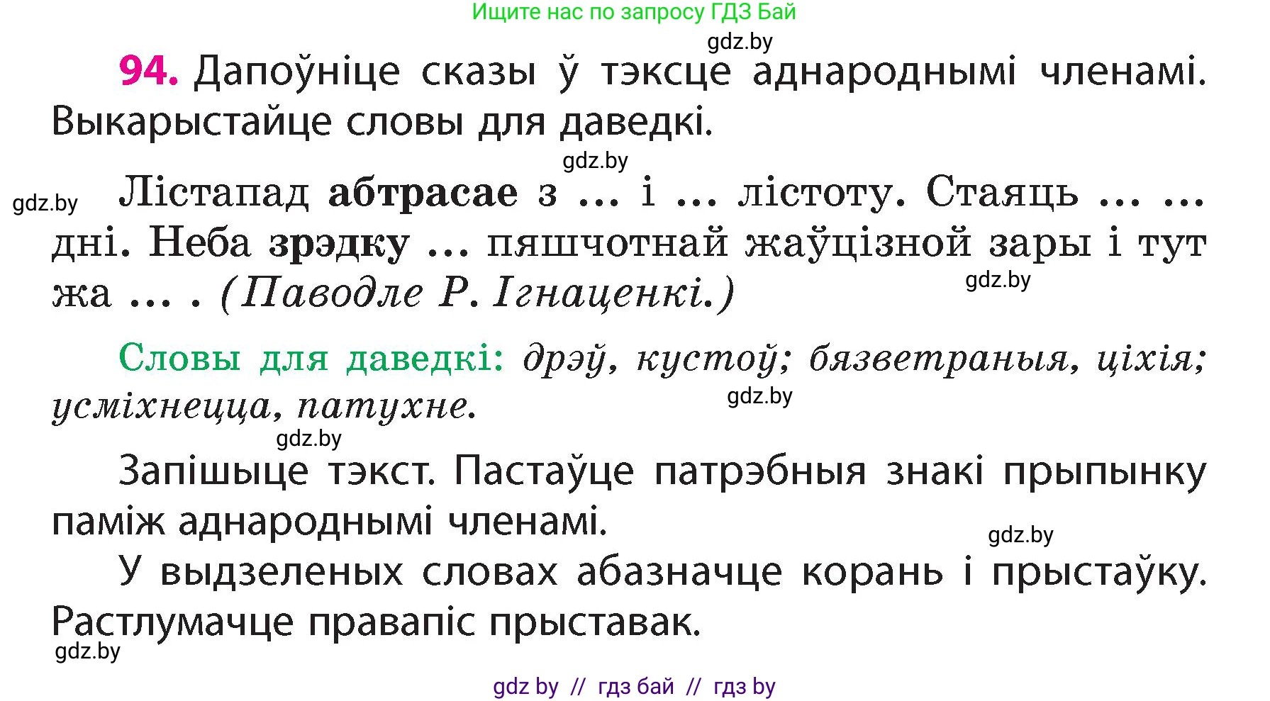 Белорусский язык (Беларуская мова), 4 класс Учебник, автор: Свірыдзенка Вольга Іванаўна, издательство Нацыянальны інстытут адукацыі, Минск, 2024, голубого цвета, Частка 1, страница 60, номер 94, Условие 2024