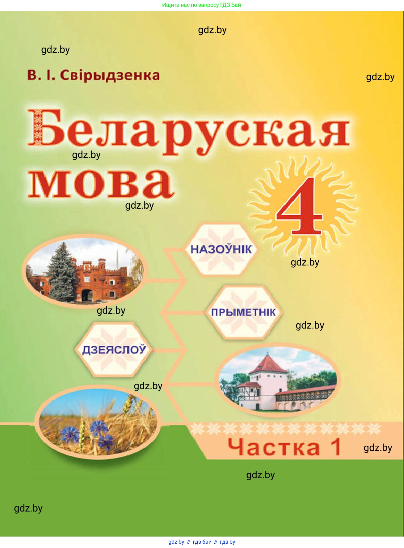 Белорусский язык (Беларуская мова), 4 класс Учебник, автор: Свірыдзенка Вольга Іванаўна, издательство Нацыянальны інстытут адукацыі, Минск, 2024, голубого цвета, 