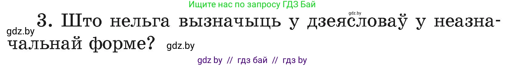 Белорусский язык (Беларуская мова), 4 класс Учебник, автор: Свірыдзенка Вольга Іванаўна, издательство Нацыянальны інстытут адукацыі, Минск, 2024, голубого цвета, Частка 2, страница 120, номер 3, Условие 2024