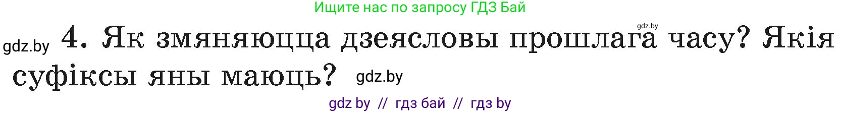 Белорусский язык (Беларуская мова), 4 класс Учебник, автор: Свірыдзенка Вольга Іванаўна, издательство Нацыянальны інстытут адукацыі, Минск, 2024, голубого цвета, Частка 2, страница 120, номер 4, Условие 2024