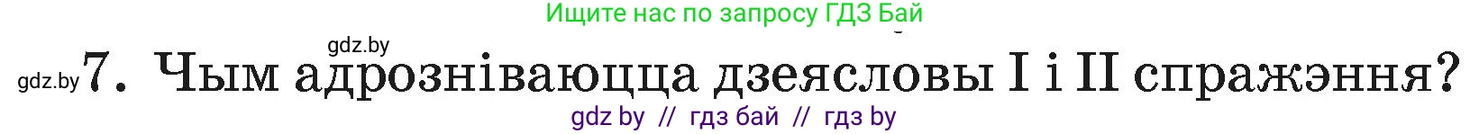 Белорусский язык (Беларуская мова), 4 класс Учебник, автор: Свірыдзенка Вольга Іванаўна, издательство Нацыянальны інстытут адукацыі, Минск, 2024, голубого цвета, Частка 2, страница 120, номер 7, Условие 2024
