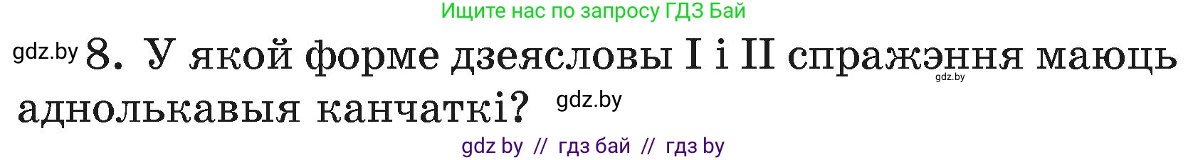 Белорусский язык (Беларуская мова), 4 класс Учебник, автор: Свірыдзенка Вольга Іванаўна, издательство Нацыянальны інстытут адукацыі, Минск, 2024, голубого цвета, Частка 2, страница 120, номер 8, Условие 2024