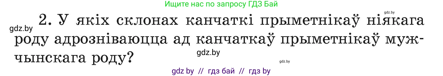 Белорусский язык (Беларуская мова), 4 класс Учебник, автор: Свірыдзенка Вольга Іванаўна, издательство Нацыянальны інстытут адукацыі, Минск, 2024, голубого цвета, Частка 2, страница 44, номер 2, Условие 2024