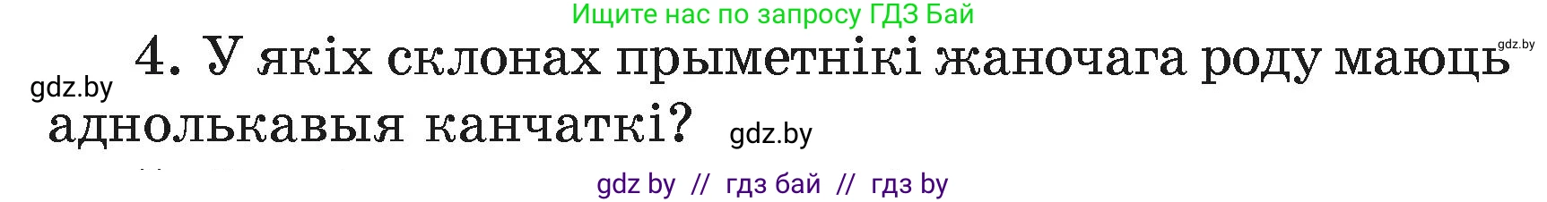 Белорусский язык (Беларуская мова), 4 класс Учебник, автор: Свірыдзенка Вольга Іванаўна, издательство Нацыянальны інстытут адукацыі, Минск, 2024, голубого цвета, Частка 2, страница 45, номер 4, Условие 2024