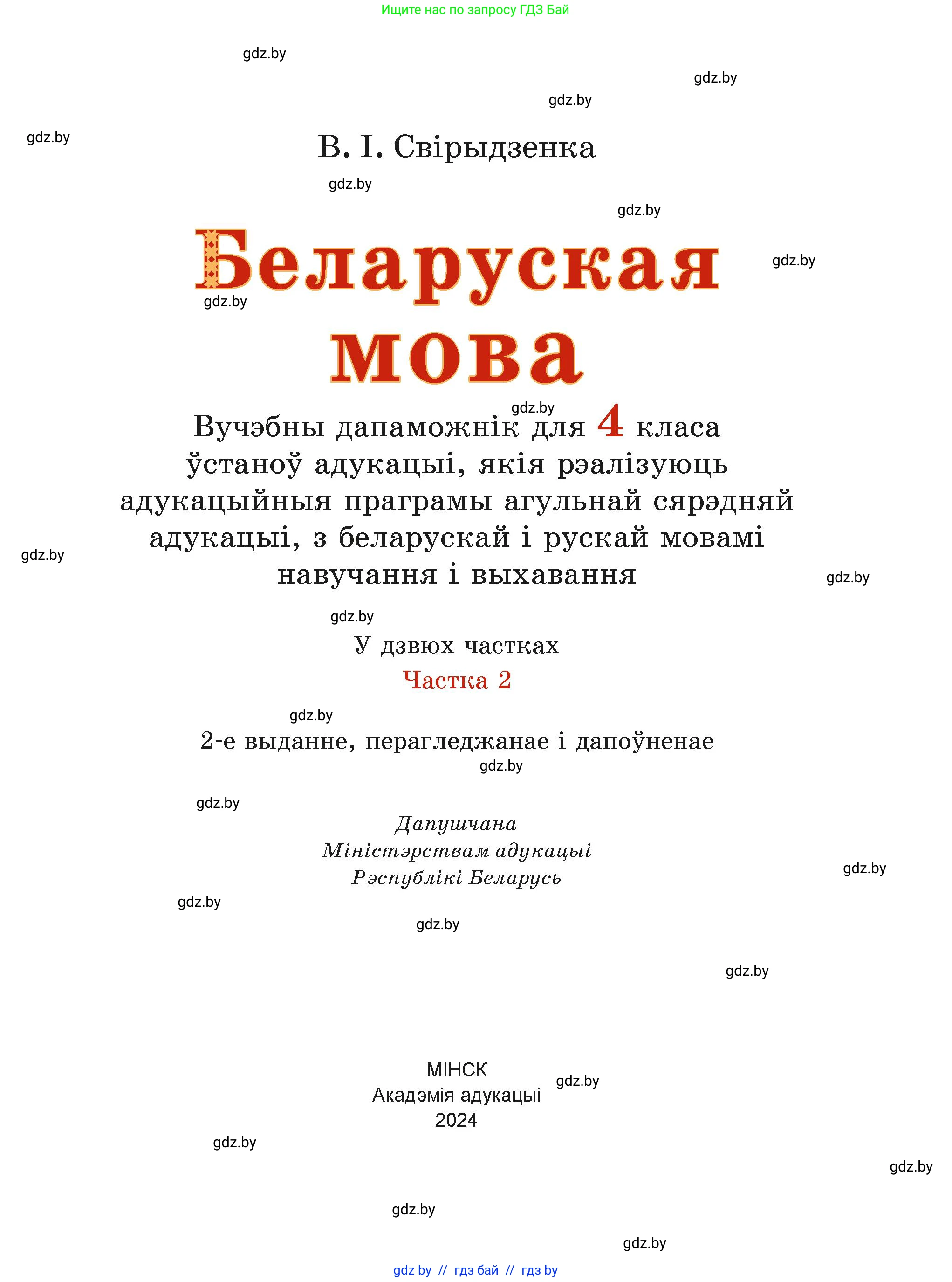 Белорусский язык (Беларуская мова), 4 класс Учебник, автор: Свірыдзенка Вольга Іванаўна, издательство Нацыянальны інстытут адукацыі, Минск, 2024, голубого цвета, страница 1