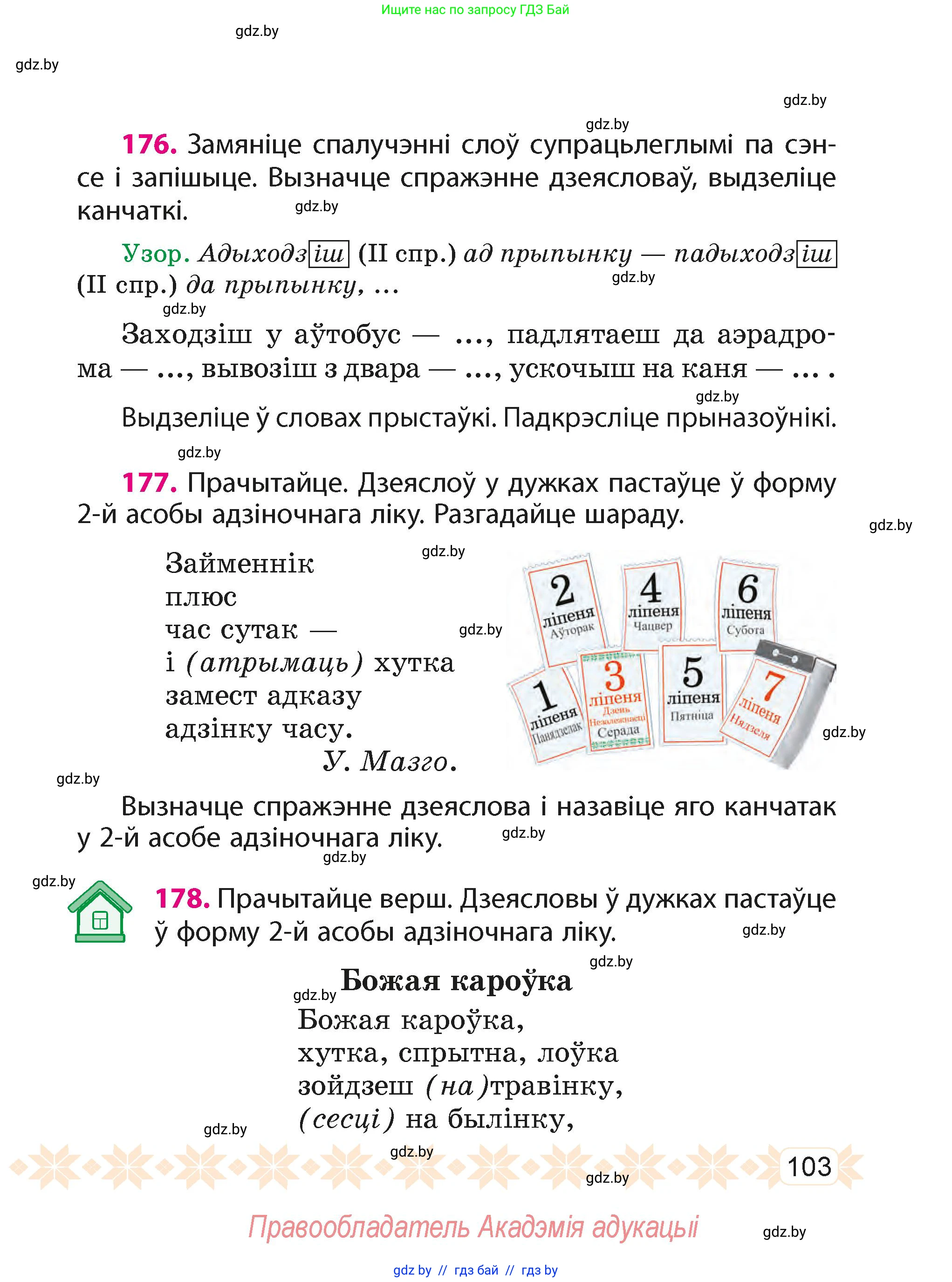 Белорусский язык (Беларуская мова), 4 класс Учебник, автор: Свірыдзенка Вольга Іванаўна, издательство Нацыянальны інстытут адукацыі, Минск, 2024, голубого цвета, Частка 2, страница 62, номер 103, Условие 2024