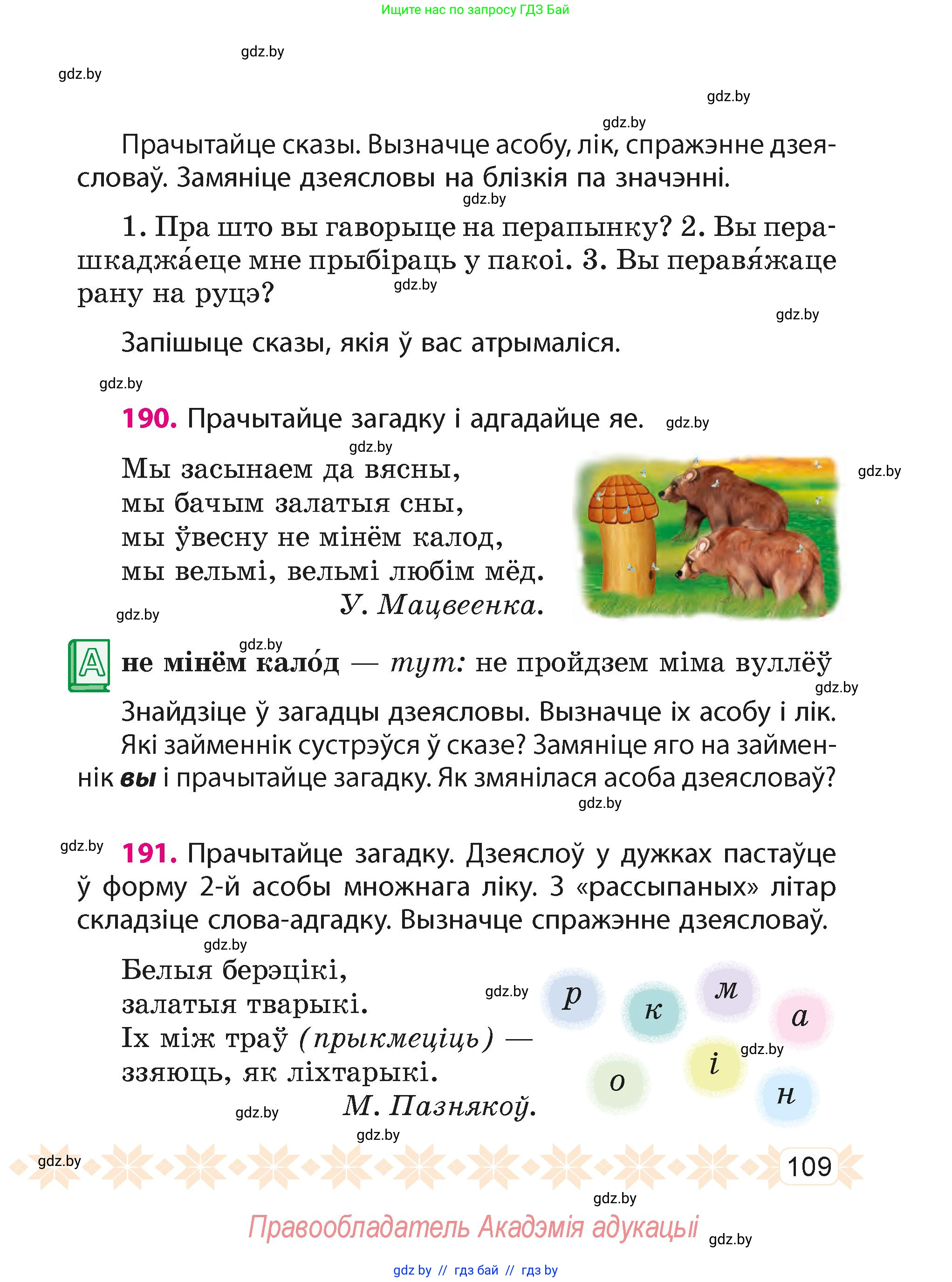 Белорусский язык (Беларуская мова), 4 класс Учебник, автор: Свірыдзенка Вольга Іванаўна, издательство Нацыянальны інстытут адукацыі, Минск, 2024, голубого цвета, Частка 2, страница 68, номер 109, Условие 2024