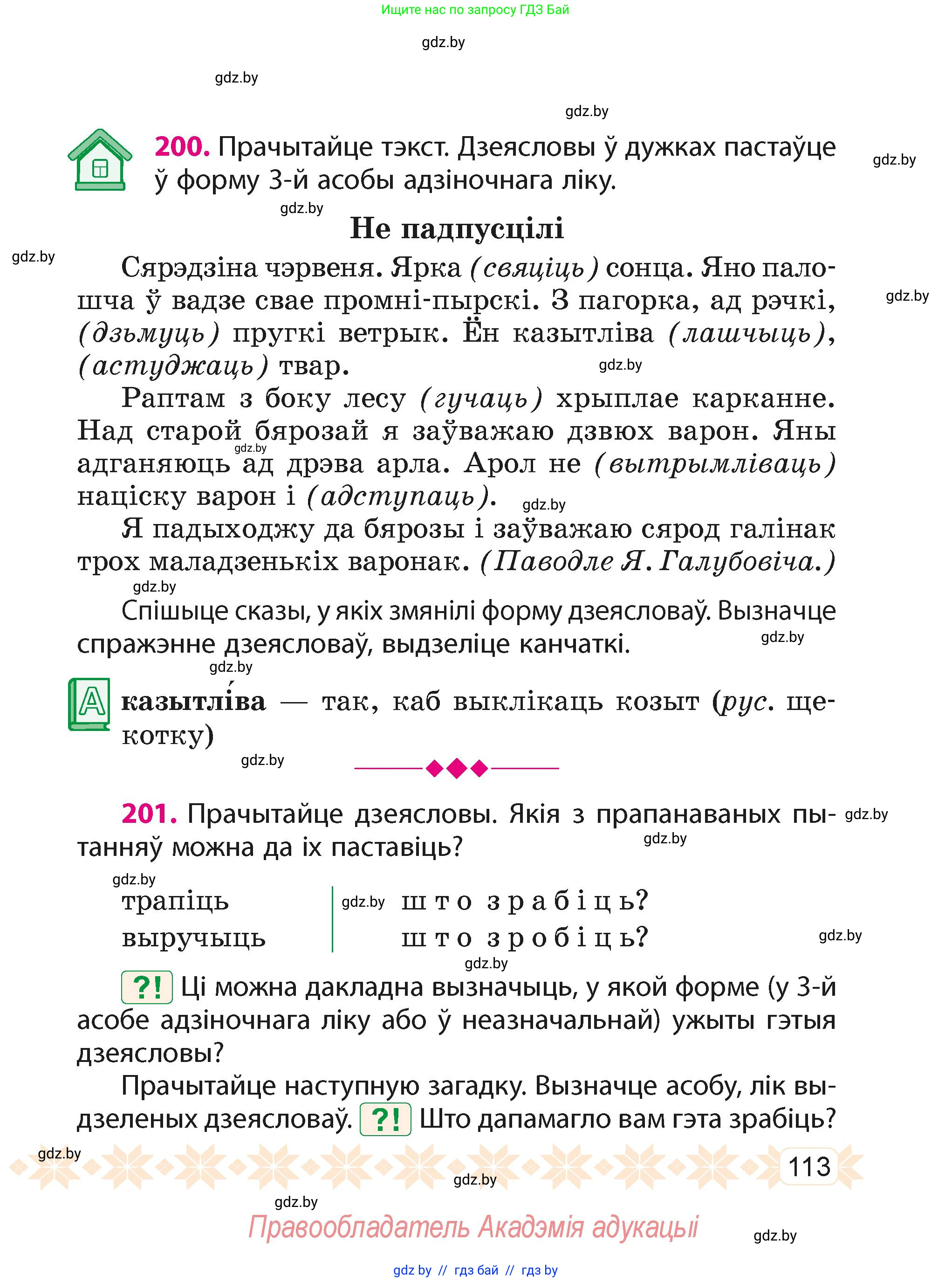 Белорусский язык (Беларуская мова), 4 класс Учебник, автор: Свірыдзенка Вольга Іванаўна, издательство Нацыянальны інстытут адукацыі, Минск, 2024, голубого цвета, Частка 2, страница 70, номер 113, Условие 2024