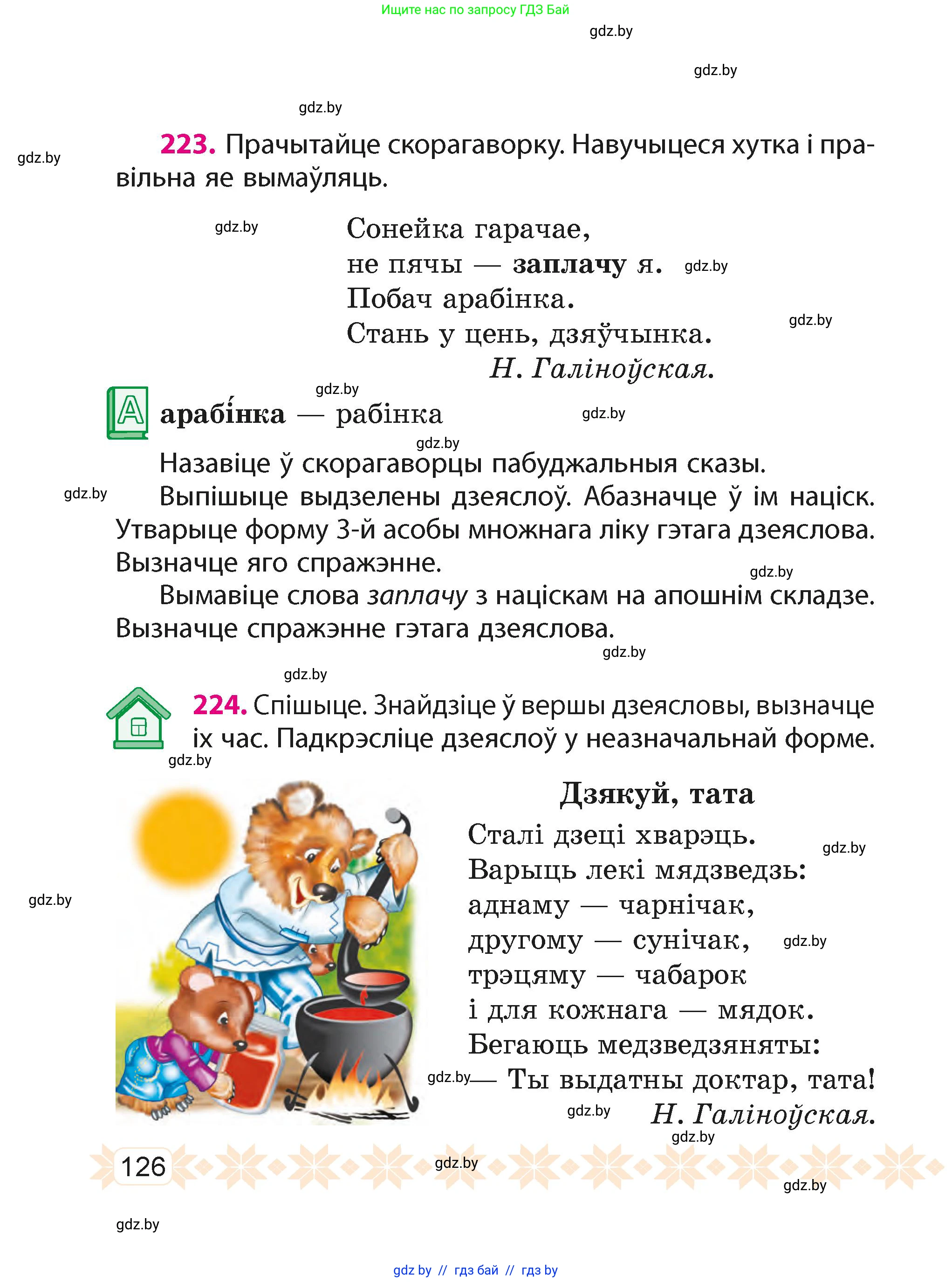 Белорусский язык (Беларуская мова), 4 класс Учебник, автор: Свірыдзенка Вольга Іванаўна, издательство Нацыянальны інстытут адукацыі, Минск, 2024, голубого цвета, Частка 2, страница 126