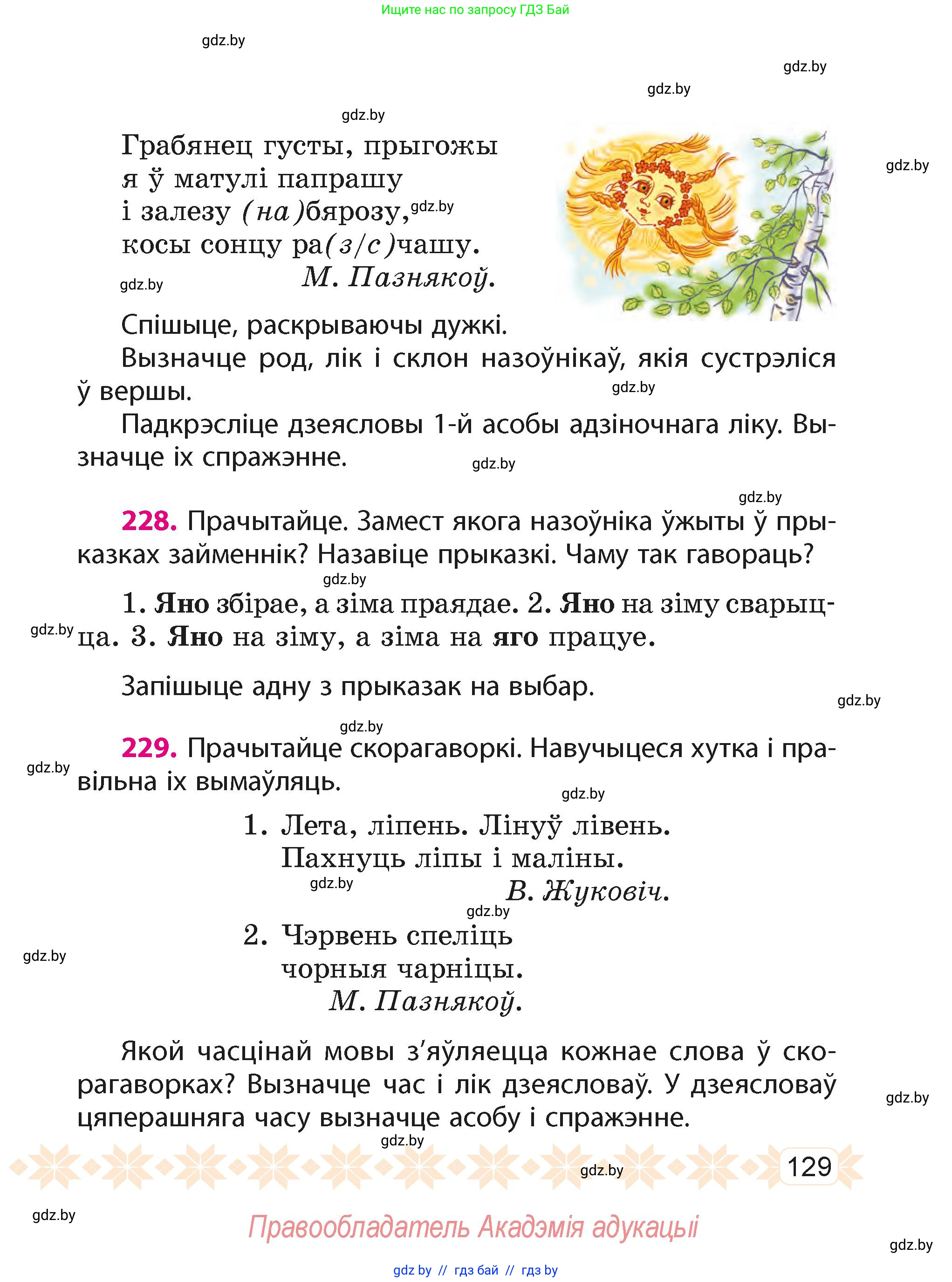 Белорусский язык (Беларуская мова), 4 класс Учебник, автор: Свірыдзенка Вольга Іванаўна, издательство Нацыянальны інстытут адукацыі, Минск, 2024, голубого цвета, Частка 2, страница 129