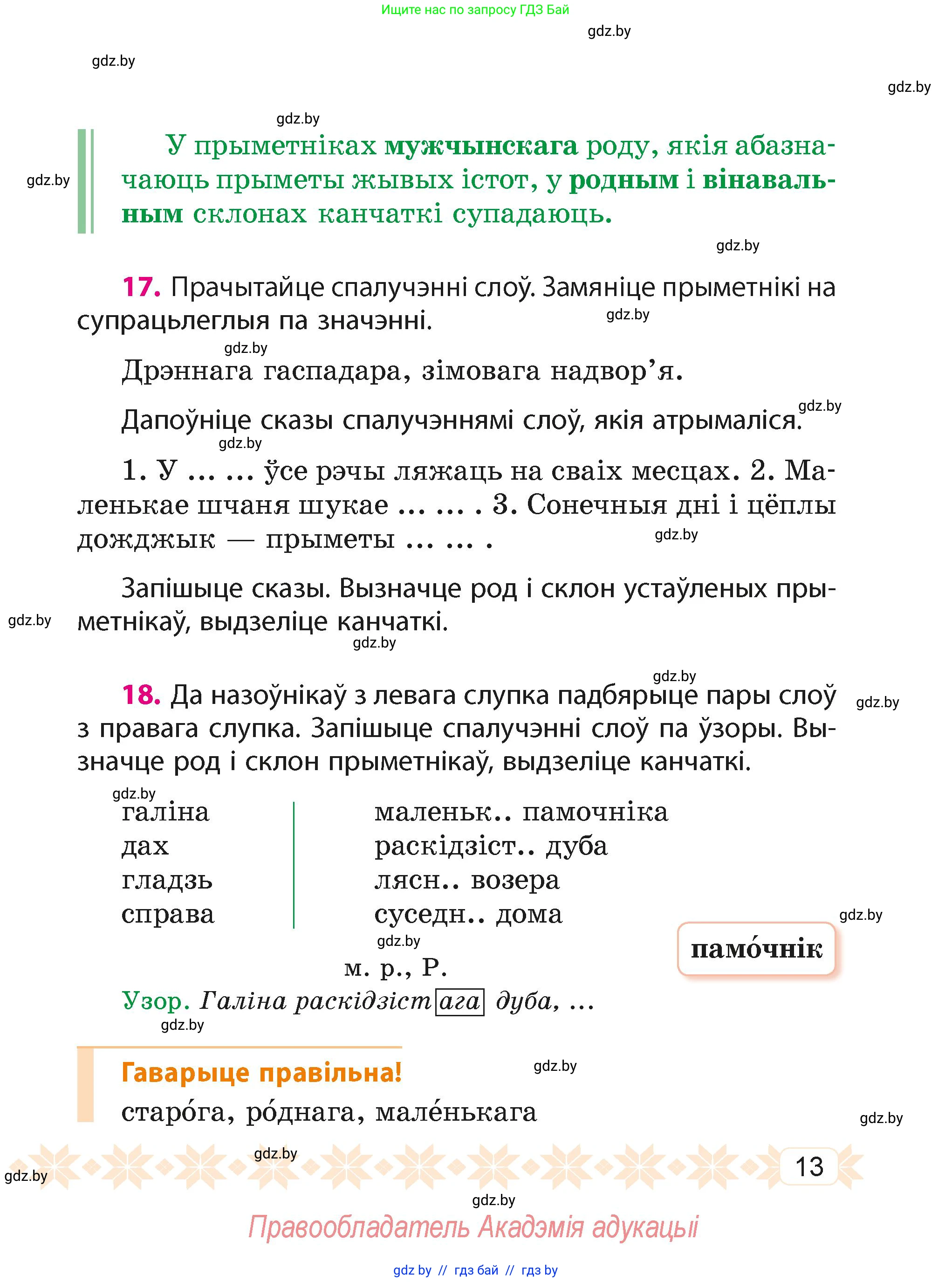 Белорусский язык (Беларуская мова), 4 класс Учебник, автор: Свірыдзенка Вольга Іванаўна, издательство Нацыянальны інстытут адукацыі, Минск, 2024, голубого цвета, Частка 2, страница 11, номер 13, Условие 2024