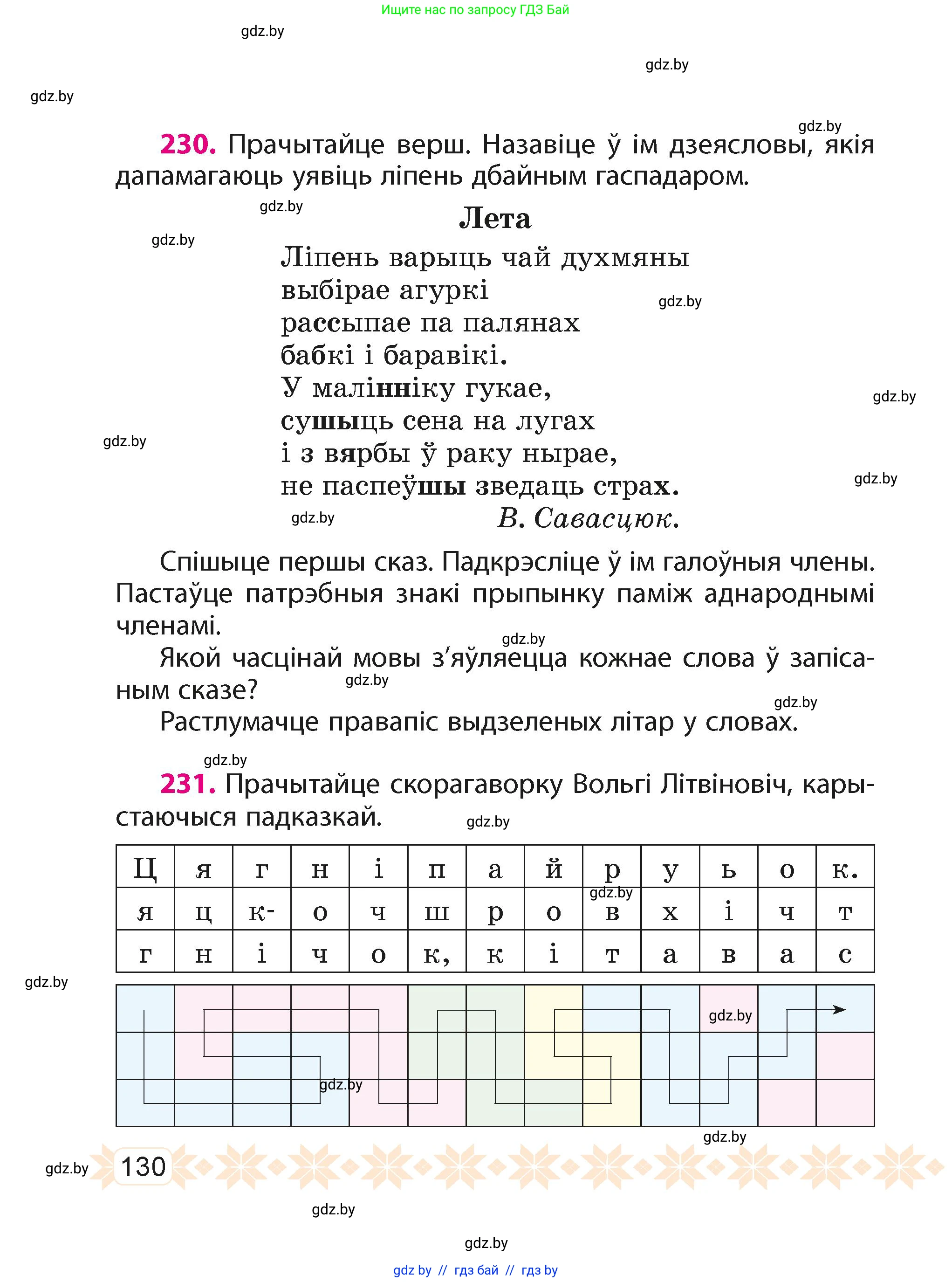 Белорусский язык (Беларуская мова), 4 класс Учебник, автор: Свірыдзенка Вольга Іванаўна, издательство Нацыянальны інстытут адукацыі, Минск, 2024, голубого цвета, Частка 2, страница 130