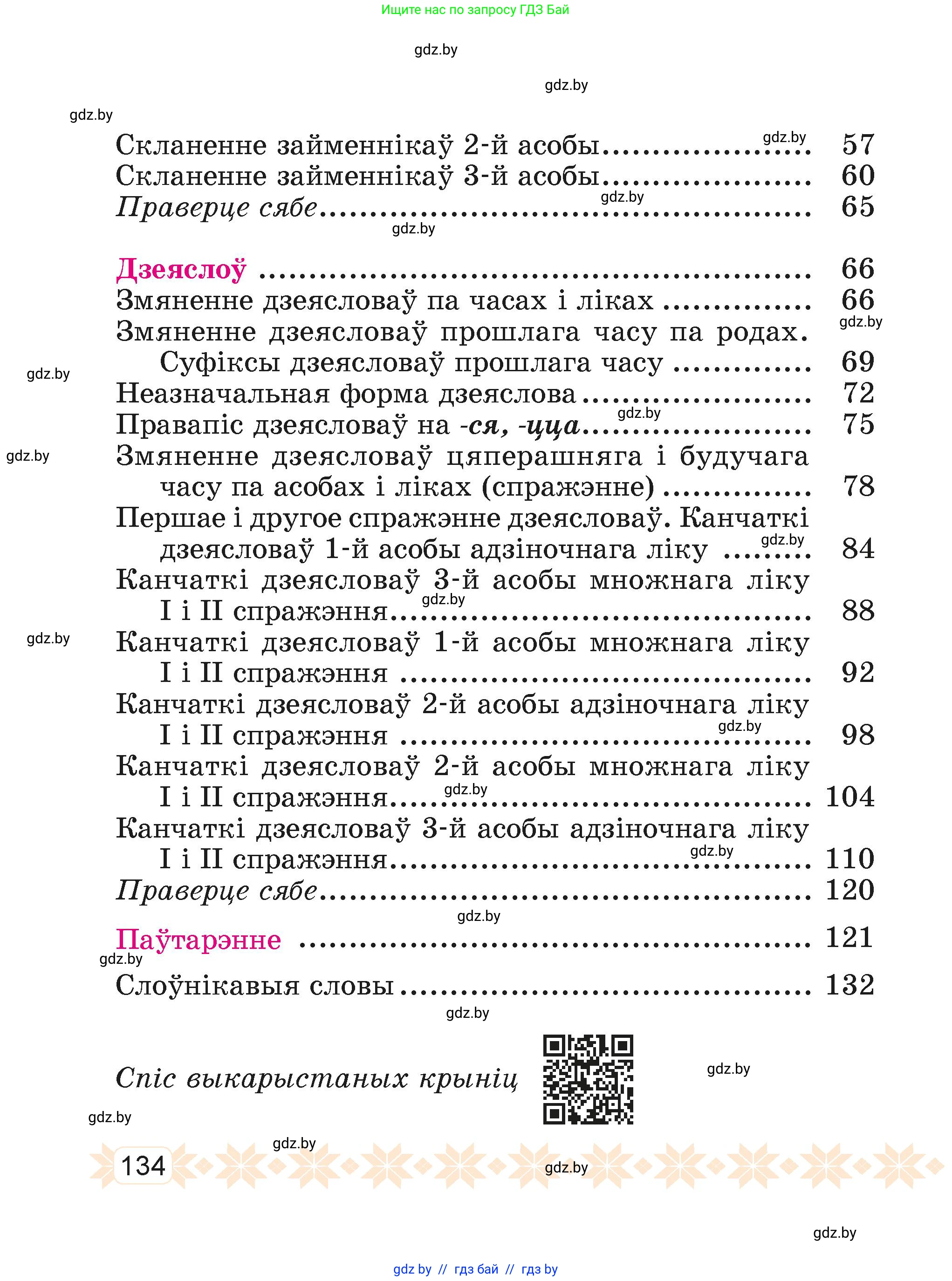 Белорусский язык (Беларуская мова), 4 класс Учебник, автор: Свірыдзенка Вольга Іванаўна, издательство Нацыянальны інстытут адукацыі, Минск, 2024, голубого цвета, страница 134