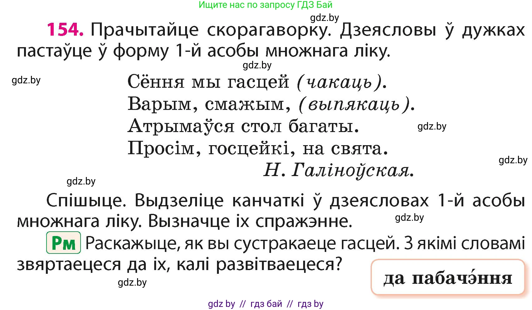 Белорусский язык (Беларуская мова), 4 класс Учебник, автор: Свірыдзенка Вольга Іванаўна, издательство Нацыянальны інстытут адукацыі, Минск, 2024, голубого цвета, Частка 2, страница 93, номер 154, Условие 2024