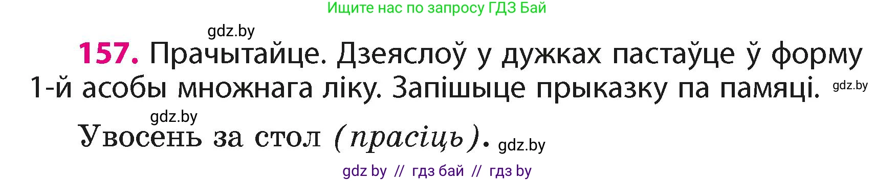 Белорусский язык (Беларуская мова), 4 класс Учебник, автор: Свірыдзенка Вольга Іванаўна, издательство Нацыянальны інстытут адукацыі, Минск, 2024, голубого цвета, Частка 2, страница 94, номер 157, Условие 2024