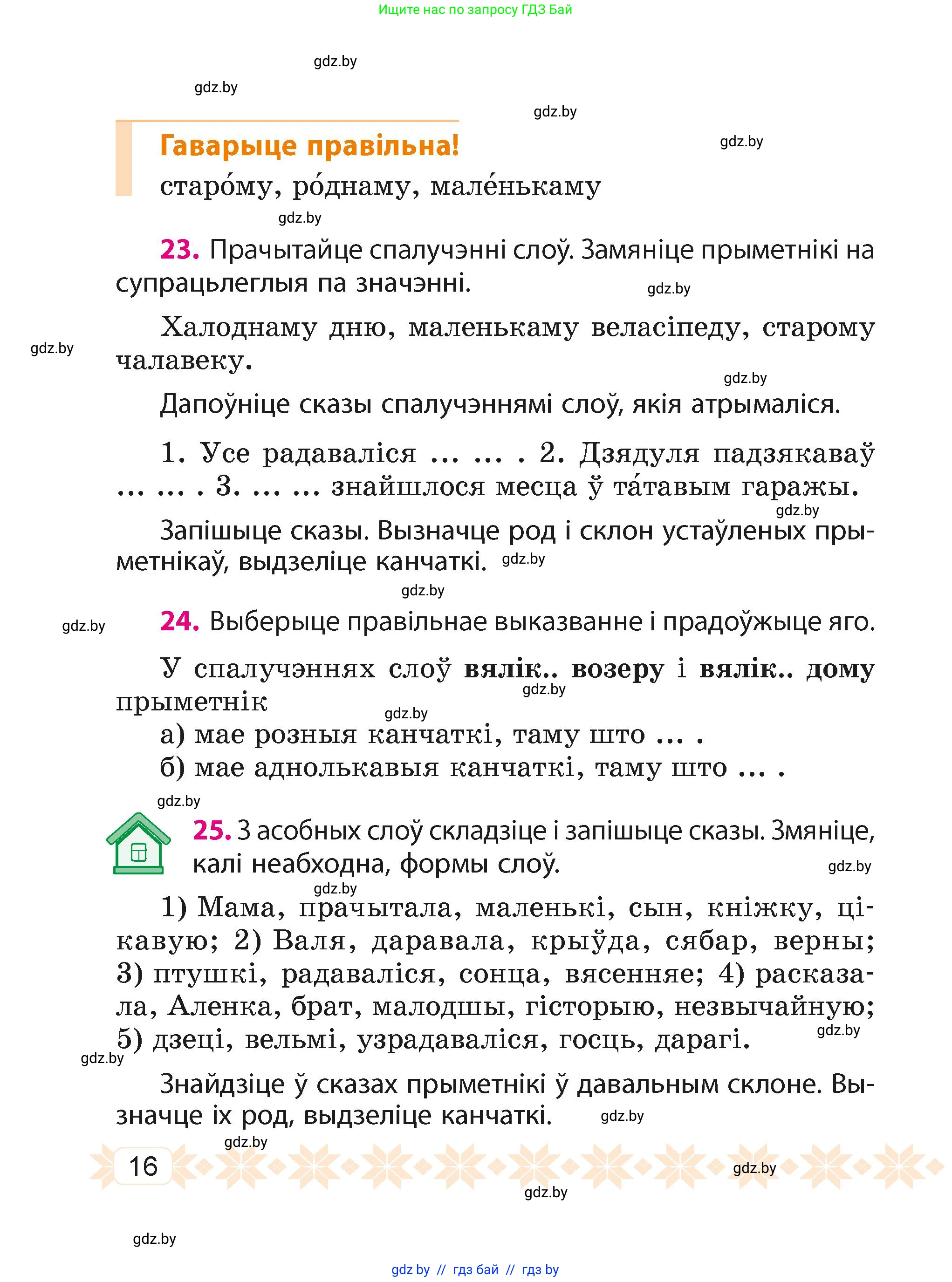 Белорусский язык (Беларуская мова), 4 класс Учебник, автор: Свірыдзенка Вольга Іванаўна, издательство Нацыянальны інстытут адукацыі, Минск, 2024, голубого цвета, Частка 2, страница 12, номер 16, Условие 2024