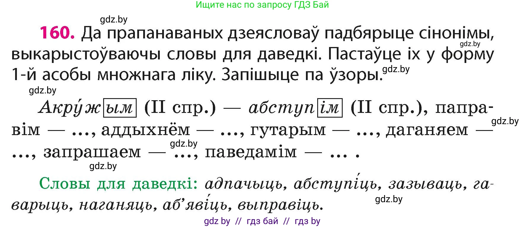 Белорусский язык (Беларуская мова), 4 класс Учебник, автор: Свірыдзенка Вольга Іванаўна, издательство Нацыянальны інстытут адукацыі, Минск, 2024, голубого цвета, Частка 2, страница 95, номер 160, Условие 2024