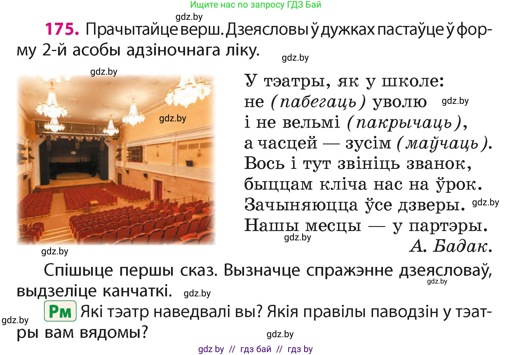 Белорусский язык (Беларуская мова), 4 класс Учебник, автор: Свірыдзенка Вольга Іванаўна, издательство Нацыянальны інстытут адукацыі, Минск, 2024, голубого цвета, Частка 2, страница 102, номер 175, Условие 2024