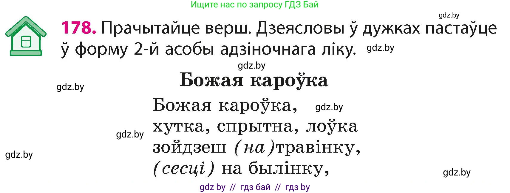 Белорусский язык (Беларуская мова), 4 класс Учебник, автор: Свірыдзенка Вольга Іванаўна, издательство Нацыянальны інстытут адукацыі, Минск, 2024, голубого цвета, Частка 2, страница 103, номер 178, Условие 2024