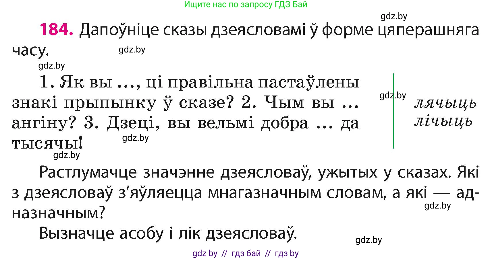 Белорусский язык (Беларуская мова), 4 класс Учебник, автор: Свірыдзенка Вольга Іванаўна, издательство Нацыянальны інстытут адукацыі, Минск, 2024, голубого цвета, Частка 2, страница 106, номер 184, Условие 2024