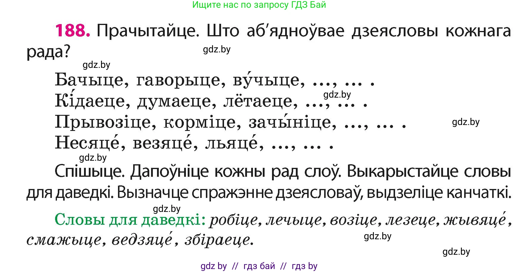 Белорусский язык (Беларуская мова), 4 класс Учебник, автор: Свірыдзенка Вольга Іванаўна, издательство Нацыянальны інстытут адукацыі, Минск, 2024, голубого цвета, Частка 2, страница 108, номер 188, Условие 2024