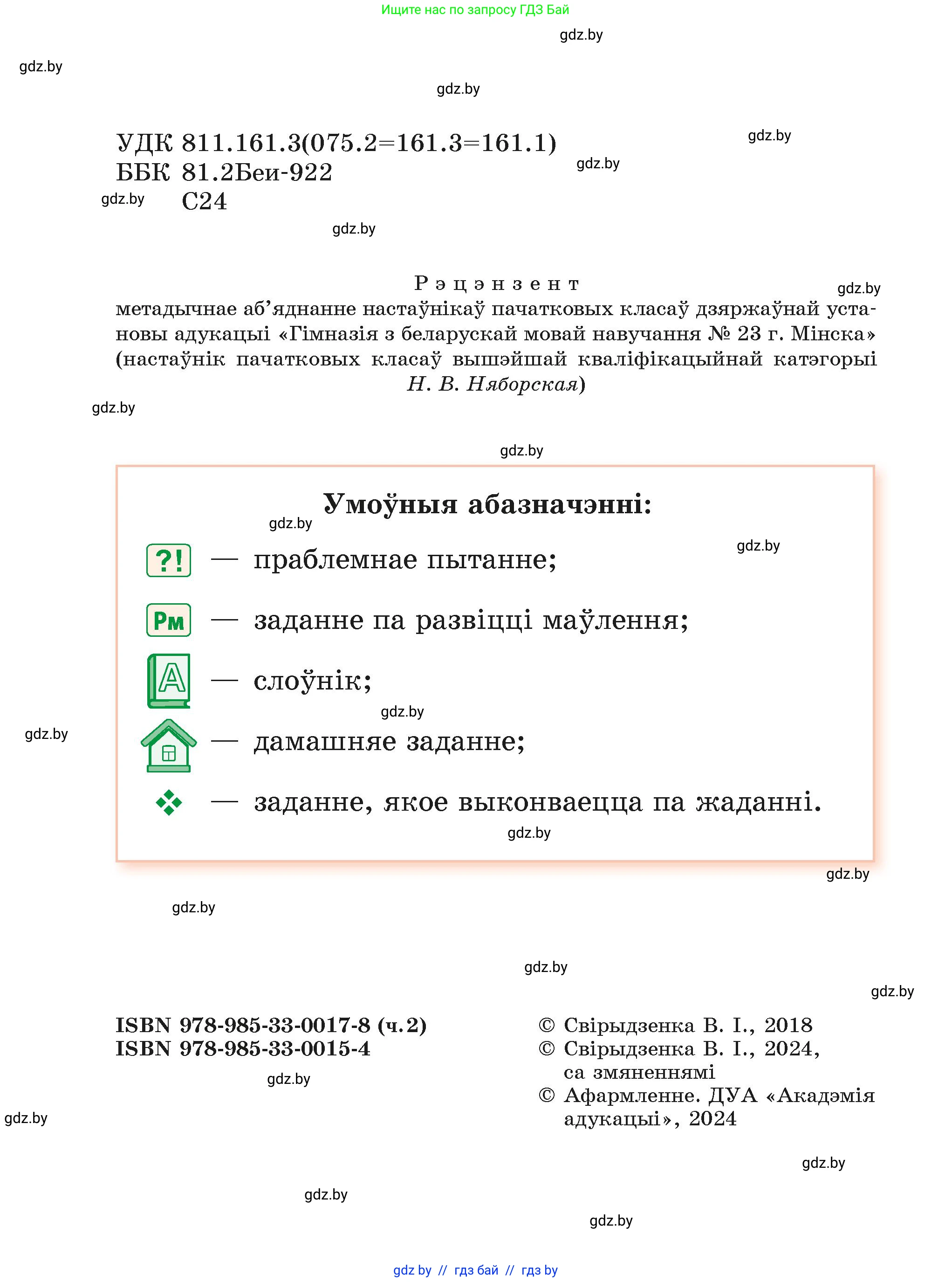 Белорусский язык (Беларуская мова), 4 класс Учебник, автор: Свірыдзенка Вольга Іванаўна, издательство Нацыянальны інстытут адукацыі, Минск, 2024, голубого цвета, страница 2