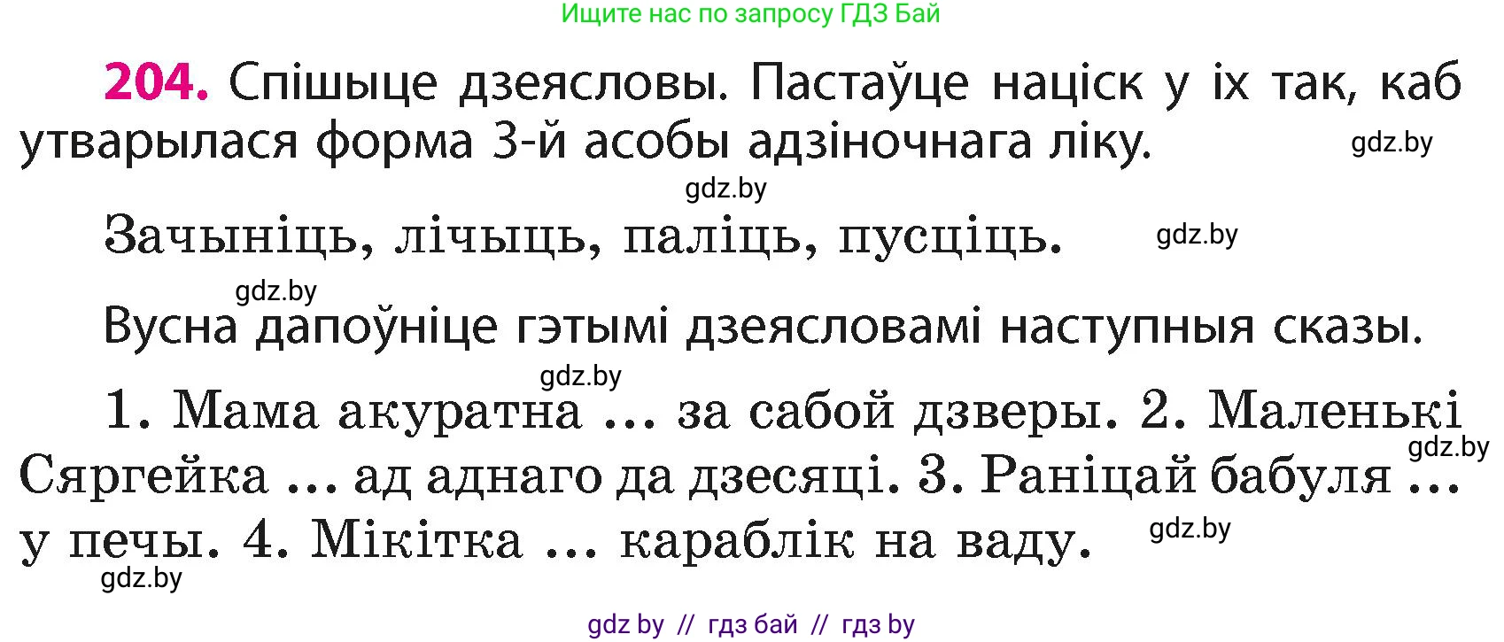 Белорусский язык (Беларуская мова), 4 класс Учебник, автор: Свірыдзенка Вольга Іванаўна, издательство Нацыянальны інстытут адукацыі, Минск, 2024, голубого цвета, Частка 2, страница 115, номер 204, Условие 2024